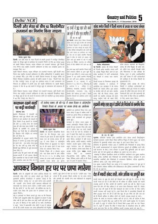 Delhi/ NCR 5New Delhi, 5 - 11 December, 2016
fouksn dqekj flag
fnYyh% ,d cMh igy ds rgr fnYyh ds ckgjh bykds esa xkthiqj yS.MfQy
lkbZV ij ekStwn dwM+s ds bLrseky ,oa jktekxZ fuekZ.k ds fy, 29 uoEcj 2016
dks 'kgjh fodkl ea=ky;] lM+d ifjogu ,oa jktekxZ ea=ky;] iwohZ fnYyh
uxj fuxe rFkk jk"Vªh; jktekxZ çkf/kdj.k ds chp ,d le>kSrk Kkiu ij
gLrk{kj fd, x,A
'kgjh fodkl ea=ky;] lM+d ifjogu ,oa jktekxZ ea=ky;] iwohZ fnYyh uxj
fuxe rFkk jk"Vªh; jktekxZ çkf/kdj.k ds ofj"B vf/kdkfj;ksa us le>kSrk Kkiu
ij gLrk{kj fd,A bl ekSds ij 'kgjh fodkl ea=ky; ds la;qä lfpo ,oa
fe'ku funs'kd ¼,lch,e&vjcu½ Jh çoh.k çdk'k us dgk] ^^fnYyh esjB jksM+
ds fy, xkthiqj IykUV ds dwM+s dk bLrseky Hkkjr esa O;FkZ çlaLdj.k ,oa
fuiVku ds bfrgkl esa viuh rjg dh igyh ifj;kstuk gSA 'kgjh fodkl
ea=ky; us ns'k ds 20 cM+s 'kgjksa esa ekStwn dwM+s ds çlaLdj.k dh çLrkouk nh
gSA**
'kgjh fodkl ea=ky;] lM+d ifjogu ,oa jktekxZ ea=ky;] iwohZ fnYyh uxj
fuxe rFkk jk"Vªh; jktekxZ çkf/kdj.k ds chp ;g lk>snkjh yS.MfQy lkbZV
ij ekStwn dwM+s ds <sj dks gVkus esa ennxkj gksxh tks rdjhcu 30 ,dM+ {ks=Qy
esa 40 QhV mapkbZ rd QSyk gSA
fnYyh vkSj esjB ds chp 82 fdyksehVj
jktekxZ dk fuekZ.k fd;k tk,xk
fouksn rfd;kokyk
ubZ fnYyh% lkaln Jh eukst frokjh
dks fnYyh çns'k Hkkjrh; turk ikVhZ
dk v/;{k fu;qä fd;s tkus ds ckn
çns'k dk;kZy; esa ikVhZ dk;ZdrkZvksa
,oa usrkvksa us mudk HkO; Lokxr
fd;kA
fnYyh Hkktik ds fuorZeku v/;{k Jh
lrh'k mik/;k; us dk;kZy; esa
vk;ksftr ,d dk;ZØe esa Jh eukst
frokjh dks inHkkj lkSaikA bl volj
ij dsUæh; ea=h MkW- g"kZ o/kZu] dsUæh;
jkT; ea=h Jh fot; xks;y] çns'k
çHkkjh ,oa jk"Vªhl mik/;{k Jh ';ke
tktw] jk"Vªh; ea=h Jh egs'k fxjh]
çns'k laxBu egkea=h Jh fl)kFkZu]
lkaln Jh jes'k fc/kwM+h] Jh ços'k oekZ]
MkW- mfnr jkt] Jherh ehuk{kh ys[kh
vkSj fo/kkulHkk esa usrk çfri{k Jh
fotsUæ xqIrk us çns'k inkf/kdkfj;ksa
vkSj cM+h la[;k esa ikVhZ dk;ZdrkZvksa
dh mifLFkr esa Jh eukst frokjh dks
'kqHkdkeuk;sa nhA
uofu;qä çns'k v/;{k Jh eukst
frokjh us mifLFkr dk;ZdrkZvksa dks
lEcksf/kr djrs gq;s Hkktik ds jk"Vªh;
v/;{k Jh vfer 'kkg }kjk laxBu dh
ftEesnkjh fn;s tkus vkSj ç/kkuea=h Jh
ujsUæ eksnh ls feys Lusg ,oa vk'khokZn
ds fy, vkHkkj çdV fd;kA
lkalneukstfrokjhusfnYyhHkktikdsv/;{kdkinHkkjlaHkkyk
lh- ,u- ih- C;wjks
ubZ fnYyh% LoPN Hkkjr fe'ku ftldk
mís'; Hkkjr dks [kqys esa 'kkSp dh leL;k
ls futkr fnykuk gS] vc 'kkSpky;ksa ds
bLrseky ,oa lkQ&lQkbZ dks c<+kok nsus
ds fy, flfoy lkslkbfV;ksa vkSj yksxksa ds
fy, vke turk dk vkanksyu cu x;k
gSA ns'k Hkj ds 'kgjh LFkkuh; fudk;
[kqys esa 'kkSp ds cPpksa ,oa lekt ij
iM+us okys cqjs çHkkoksa ds ckjs esa vke
turk dks f'kf{kr] tkx#d ,oa lfØ;
cukus ds fy, pkSchlksa ?k.Vs dke dj jgsa
gSaA
bl le; 362 'kgjh LFkkuh; fudk; FkMZ
ikVhZ lR;kiu çfØ;k ds }kjk [kqys esa
'kkSp ls eqä ?kksf"kr gSaA uoEcj 2016 rd
xqtjkr esa 167 'kgjh LFkkuh; fudk;ksa
dks FkMZ ikVhZ }kjk vksMh,Q çek.ki=]
vkU/kzçns'k esa 91] egkjk"Vª esa 70]
rsyaxkuk esa 12] dsjy esa 5] rfeyukMq esa
5] dukZVd esa 3] ef.kiqj esa 2]
NÙkhlx<+] e/;çns'k] jktLFkku] fnYyh
¼,uMh,elh½] mÙkjk[kaM] tEew ,aM
d'ehj vkSj paMhx<+ bu lcesa 1 'kgjh
LFkkuh; fudk;ksa dks vksMh,Q çek.k i=
fn, x, gSaA
15 jkT;ksa esa 362 'kgj vkSj dLcs
vc [kqys esa 'kkSp eqä çekf.kr gSa
fouksn dqekj flag
fnYyh% Jh ukjk;.k lkaLØfrd psruk
U;kl ,ao Jh fp=xqIr lHkk VªLV
uks,Mk ds }kjk Hkkjr ds çFke jk"Vªifr
Hkkjr jRu M‚ jktsUæ çlkn th dh
132 osa tUe fnol o varZjk"Vªh;
fp=ka'k fnol ds lqvolj ij lsDVj
55 ds lh Cykd ikdZ esa HkO; Hktu
la/;k dk v;kstu fd;k x;kA
fp=ka'k fi;w"kk th o dSyk'k vuqt
th& jkr ';ke lius esa vk;s] nfg;k
ih x, l j j j& ds çfl} Hktu
xk;d ,ao muds lkFkh dykdkjksa }kjk
jle;h Hktu la/;k ,ao lqUnj
>kafd;ksa dk vk;kstu fd;k x;kA bl
Hktu la/;k esa 500 ls vf/kd Hkäksa us
Hktuksa dk vkuan fy;k | dk;ZØe dk
lekiu lHkh dykdkjksa dks iq#L—r
djds gqbZA
dk;ZØe ds nkSjku jktu dqekj us
lcdks varZjk"Vªh; fp=ka'k fnol dh
c/kkbZ nsrs gq, /kU;okn fn;k vkSj dgk
dh os lekt lsok dk dk;Z lcdh
enn ls gh dj ikrs gSaA dk;ZØe ds
var esa lcds fy, HkaMkjs dk vk;kstu
fd;k x;k Fkk o lc yksxksa us Hkkstu
xzg.k fd;kA dk;ZØe esa csch jktu]
'kosZ'k] Kkus'k] T;ksfr lDlsuk] uouhr
lDlsuk] vatuh dqekj] latho ekFkqj]
vrqy ukxiky] vkj Mh JhokLro]
vkj ds lDlsuk] yk;al Dyc f'kok ds
v/;{k latho xqIrk] RWA v/;{k
xtsanj flag] Mk- jke'kj.k
xkSM+]d#.ks'k 'kekZ] lqfe=k] nhik]
fu'kk] fjfrdk] çnhi vkfn us Hkh fnyks
tku ls dke esa lg;ksx fn;kA
M‚ jktsUæ çlkn th dh 132 osa tUe fnol o varZjk"Vªh;
fp=ka'k fnol ds volj ij Hktu la/;k dk vk;kstu
lh- ,u- ih- C;wjks
xqM+xkao% gfj;k.kk ljdkj }kjk vk;ksftr LVsV ysoy vokMZ fMLVªhC;w'ku
dk;ZØe xq:xzke] m|ksx fogkj fLFkr okf.kT; fudqat esa laiUu gqvkA ;g vokMZ
gfj;k.kk ds eq[;ea=h euksgj yky [kêj ds }kjk çnku fd;k x;kA
gfj;k.kk ds eq[;ea=h] euksgj yky us m|fe;ksa vkSj fu;kZrdksa ls vkxzg fd;k
fd mudh vko';drkvksa ds vuqlkj csjkstxkj ;qokvksa dks çf'kf{kr djus vkSj
mUgsa jkstxkj ds fy,A jkT; ljdkj us blds fy, cqfu;knh <kaps dks çnku
djsxk vkSj Hkh ,sls ;qokvksa dks çf'k{k.k dk çek.k i= nsuk gksxkA
lekjksg esa ,f'k;u gLrf'kYi daiuh ds eSusftax Mk;jsDVj jkt dqekj eYgks=k
lfgr vusd m|fe;ksa vkSj fu;kZrdksa dks lEekfur fd;kA dk;ZØe esa vU;
lEekfur m|fe;ksa vkSj fu;kZrdksa esa LVkyoYV fØ;s'ku] LVhyk bMªkLVht]
vksfj;UV Øk¶V] bZ-ds- jcM+ daiuh eq[; FksA
jkt dqekj eYgks=k fiNysa pkj n'kd ls ls ,DliksVZ O;olk; ls tqM+s gq, gS
vkSj ,DliksVZ çeks'ku dkSafly Q‚j gSaMhØk¶V~l vkSj bafM;k ,DliksekVZ ds ps;j
eSu Hkh jg pqds gaSA
eq[;ea=heuksgjyky[kÍjusm|fe;ksavkSjfu;kZrdksadkslEekfurfd;k
eksgEen lkn
çorZu funs'kky; us uksVcanh dks
eísutj j[krs gq, Mhyjksa vkSj vU;
yksxksa ds ikl dkys/ku dks idM+us ds
fy, ns'kHkj esa 40 LFkkuksa ij ryk'kh
yh vkSj 1-2 djksM+ #i, dh udnh
tCr dh vkSj lkFk lkFk ,tsalh us ubZ
fnYyh ds d'ehjh xsV bykds esa
fLFkr ,d futh cSad ds vf/kdkfj;ksa
ds f[kykQ euh ykafMªax dk ekeyk
Hkh ntZ fd;k gSA
vf/kdkfj;ksa ds vuqlkj çorZu fun-
s'kky; us yxHkx 20 yk[k #i, ewY;
ds iqjkus uksV] ,d djksM+ #i, ewY;
ds u, uksV vkSj 50 yk[k #i, ds
fons'kh eqæk fofue; ls tqM+s dkxtkr
tCr fd, gSaA
mUgksaus dgk fd iqjkus uksVksa dh voS/k
vnyk&cnyh esa yxs gokyk Mhyjksa
vkSj ,Dlpsatksa ds ;gka ls lkjh udnh
vkSj nLrkost tCr dj fy, x, gSaA
dkyk/ku j[kus okyksa
ij dM+h dk;Zokgh
fnYYkh% lksus ds vkHkw"k.kksa dks ysdj gkfy;k QSlyksa ij
ç/kkuea=h ujsaæ eksnh ij geyk cksyrs gq, fnYyh ds
eq[;ea=h vjfoUn dstjhoky us vk'kadk trkbZ gS fd
vk;dj foHkkx ^^çR;sd ?kj** ij Nkis ekjsxk rFkk vYekjh
dh ^^ryk'kh** ysxk ftlls yksxksa [kkldj efgykvksa dks
leL;kvksa dk lkeuk djuk iM+sxkA mUgksaus vkjksi yxk;k
fd dsaæ yksxksa esa ^^Mj iSnk djus** dh dksf'k'k dj jgk gSA
mUgksaus nkok fd;k fd blls ns'k esa ^baLisDVj jkt* dks
c<+kok feysxkA
dsaæ us vQokgksa ij fojke yxkrs gq, dgk Fkk fd fojklr
esa feys Lo.kZ vkHkw"k.kksa lfgr oS/k vkHkw"k.kksa ds ekeys esa dksbZ
lhek ugha gS vkSj ,d lhek rd dksbZ tCrh ugha gksxh pkgs
og vk; ds fglkc ls esy [kkrh gks ;k ughaA dstjhoky
us dgk] ^^xksok esa ç/kkuea=h ujsaæ eksnh us gky esa ?kks"k.kk
dh Fkh fd mudh ljdkj ,d yk[k vf/kdkfj;ksa dh fu;qfä
djsxhA eq>s yksxksa ds Qksu vk jgs gSaA** mUgksaus dgk] ^^,slk
yxrk gS fd vk;dj foHkkx çR;sd ?kj ij Nkik ekjsxk
vkSj vYekjh dh ryk'kh ysxk rFkk efgykvksa ds vkHkw"k.kksa
dks Nhu ysxkA**
vk;dj foHkkx gj ?kj ij Nkik ekjsxk
udnh ladV ls tw> jgs yksxksa dh fnDdrsa de ugha gqbZ gSaA ,Vh,e ls iSlk
tYnh xk;c gks jgk gS vkSj cSadksa dks Hkh vf/kd ls vf/kd xzkgdksa dks udnh
miyC/k djkus ds fy, ^djsalh dh jk'kfuax* djuh iM+ jgh gSA cSadksa esa bl
le; ,sls yksx dh HkhM+ vf/kd gS tks viuk osru fudkyuk pkgrs gSaA ns'kHkj
ls bl rjg dh [kcjsa gSa fd cSad 'kk[kkvksa dks osru ds fnu ds fy, i;kZIr
udnh miyC/k ugha djkbZ xbZ gSA tgka fjtoZ cSad us lkIrkfgd fudklh dh
lhek 24]000 #i;s r; dh gS ogha cSad [kqn gh bl lhek dks vkSj de dj
jgs gSa ftlls vf/kd ls vf/kd yksxksa dks udnh miyC/k djkbZ tk ldsA
,Vh,e Hkh yksxksa ds ennxkj lkfcr ugha gks jgs gSaA tSls gh ,Vh,e esa iSlk
Mkyk tkrk gS bruh HkhM+ tqV tkrh gS fd muesa udnh dqNsd nsj esa lekIr
gks tkrh gSA cgqr ls ,Vh,e ,sls gSa ftuls flQZ 2]000 #i;s dk uksV fudy
jgk gSA lw=ksa us crk;k fd cSadksa us fjtoZ cSad ls ,lvks,l d‚y ds tfj;s
vxys pkj&ikap fnu ds fy, vfrfjä udnh miyC/k djkus dks dgk gSA
ns'kesaudnhladVtkjh]ekaxvf/kdijvkiwfrZde
 