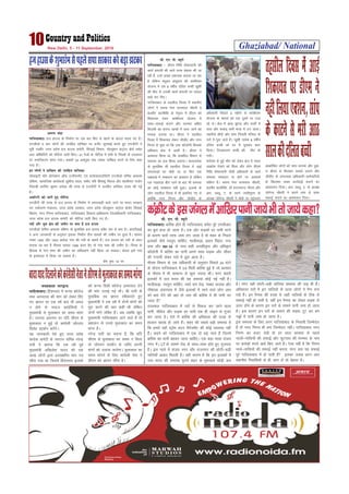 Ghaziabad/ National10 New Delhi, 5 - 11 September, 2016
lh- ,u- ih- C;wjks
xkft;kckn & Mh,e fuf/k ds'kjokuh dh
dk;Z ç.kkyh dh pkjks rjQ ça'klk dh tk
jgh gSa] mUgsa vPNk ç'kkld crk;k tk jgk
gS ysfdu e/kqcu ckiw/kke dh dka'khjke
;kstuk esa ,d 8 o"khZ; nfyr cPph [kq'kh
dh ekSr ls mudh dk;Z ç.kkyh ij loky
[kM+s dj fn,A
xkft;kckn ds rglhy fnol esa LFkkuh;
yksxksa us clik usrk lR;iky pkS/kjh o~
cyohj ckYehfd ds usr`Ro esa Mh,e dks
f'kdk;r nsdj dka'khjke ;kstuk esa
lkQ&lQkbZ djkus vkSj ejEer lfgr
fctyh dk djUV [kEckas esa mrj tkus dk
ekeyk mBk;k FkkA Mh,e us rglhy
fnol esa f'kdk;r ysdj thMh, vkSj uxj
fuxe ls iwNk Fkk fd mä d‚yksuh fdlds
vf/kdkj {ks= esa vkrh gSA Mh,e us
vk'oLr fd;k Fkk] fd lEcaf/kr foHkkx ls
leL;k dk gy fd;k tk,xkA 'kklukns'k
ds eqrkfcd Hkh rglhy fnol esa vkbZ
leL;kvksa dk ekSds ij ;k fQj ,d
i[kokM+s esa lek/kku dk çko/kku gS ysfdu
,d i[kokM+k chr tkus ds ckn Hkh leL;k
dk dksbZ lek/kku ugh gqvkA bykds ds
yksx rglhy fnol esa Hkh blfy, x, Fks
D;ksafd uxj fuxe vkSj thMh, ds
vf/kdkjh fiNys 6 eghus ls dka'khjke
;kstuk ds ekeys dks ,d nwljs ij Vky
jgs FksA {ks= esa >kM+ >qaxM+ vkSj ikdksZa esa
?kkl vkSj dckM+ Hkkjh ek=k esa mx vk;kA
tgjhys dhM+s vkSj lkai fupyh eafty ds
?kjksa esa ?kql tkrs gSaA [kq'kh uked 8 o"khZ;
nfyr cPph dks ?kj esa ?kqldj dkV
fy;kA ftldkj.k cPph dh ekSr gks
x;hA
liZna'k ls gqbZ ekSr dks ysdj {ks= esa xgjk
vkØks'k ns[kus dks feyk vkSj yksx Mh,e
fuf/k ds'kjokuh tSlh vf/kdkjh ds jgrs
leL;k lek/kku uk gksus ij vk'p;Z
pfdr gSaA clik usrk lR;iky pkS/kjh]
cyohj ckYehfd] M‚ enudkUr xkSre vkSj
vkj- MCyw- ,- ds Lo.kZ T;arhiqje ds
v/;{k tksxsUæ pkS/kjh us ekSds ij igqapdj
vkØksf'kr yksxkssa dks 'kkar djk;k vkSj nqck-
jk Mh,e ls feydj ekeys mBkus vkSj
thMh, ds ykijokg vf/kdkjh&deZpkfj;ksa
ds f[kykQ l[r dk;ZokbZ djkus dk
vk'oklu fn;kA vkj- MCyw- ,- ds v/;{k
tksxsUæ pkS/kjh us vius Lrj ls lkQ
lQkbZ djkus dk vk'oklu fn;kA
rglhyfnolesavkbZ
f'kdk;rijMh,eus
ughfy;k,D'ku]lkai
dsdkVuslsejhvkB
lkydhnfyrcPph
v:.k panzk
xkft;kcknA gt gkml ds fuekZ.k ij ,d ckj fQj ls [krjs ds ckny eaMjk x, gSaA
,uthvks o pkj yksxksa dh tufgr ;kfpdk ij vtsaZV lquokbZ djrs gq, ,uthVh us
;wih xoesaZV mÙkj çns'k gt gkml desVh] flapkbZ foHkkx] i‚Y;w'ku daVªksy cksMZ lesr
vkB v‚fFkfjVh dks uksfVl tkjh fd,A 21 istksa ds uksfVl esa lHkh ls fu;eksa ds mYya?ku
ij Li"Vhdj.k ekaxk x;kA lcdks 24 vDVwcj rd tcko nkf[ky djus ds fy, dgk
x;k gSA
bu yksxksa us nkf[ky dh tufgr ;kfpdk
lkslkbVh Q‚j çksVsD'ku v‚Q ,Uo‚;jesaV ,aM ck;ksMk;ojflVh ,uthvks lfpo vkdk'k
of'k"V] lkekftd dk;ZdrkZ lq'khy jk/ko] ik"kZn ifr fgeka'kq feÙky vkSj 'kkyhekj xkMZu
fuoklh vjfoan dqekj vjksM+k dh rjQ ls ,uthVh esa tufgr ;kfpdk nk;j dh xbZ
gSA
vFkkWjVh dks tkjh gq, uksfVl
,uthVh dh rjQ ls gt gkml ds fuekZ.k esa ykijokgh cjrs tkus ij Hkkjr ljdkj
ou i;kZoj.k ea=ky;] mÙkj çns'k ljdkj] mÙkj çns'k i‚Y;w'ku daVªksy cksMZ, flapkbZ
foHkkx] uxj fuxe xkft;kckn] xkft;kckn fodkl çkf/kdj.k ftykf/kdkjh xkft;kckn]
mÙkj çns'k gt gkml desVh dks uksfVl tkjh fd, x, gSaA
unha vkSj Mwc {ks=k dh tehu ij cuk gS gt gkml
,uthvks lfpo vkdk'k of'k"V ds eqrkfcd gt gkml voS/k :i ls cuk gSA vkjVhvkbZ
o vU; tkudkjh ds vuqlkj bldk fuekZ.k rhu [kljksa dh tehu ij gqvk gSA [kljk
uEcj 1402 vkSj 1403 vFkZyk xkao dh unh ds [kljs gSaA gt gkml dks unh ds vanj
cuk;k tk jgk gS rhljk [kljk 1399 catj gS, oks xkao lHkk dh tehu gSA fu;e ds
fglkc ls xkao lHkk dh tehu dk vf/kxzg.k ugha fd;k tk ldrkA dsoy bls xkao
ds bLrseky esa fy;k tk ldrk gSA
‘ ’ks"k i`"B 14 ij
gtgkmlds'kqHkkjaHklsigyslikljdkjdkscM+k>Vdk
lh- ,u- ih- C;wjks
xkft;kcknA ckfj’k gksrs gh xkft;kckn lesr iwjs ,ulhvkj
dk cqjk gky gks tkrk gSA ,d vksj lM+dksa ij ikuh Hkjus
ds dkj.k pkjksa rjQ tke yx tkrk gS rks 'kgj ds fupys
bykdksa tSls uo;qx ekfdZV] ekyhokM+k] çrki fogkj] uUn
xzke vkSj NH 24 ds ikl clh vukf/k—r vkSj vf/k—r
d‚yksuh esa ckfj'k dk ikuh vius lkFk lM+d vkSj lhoj
dh xUnxh ysdj ?kjksa esa ?kql vkrk gSA
ekSle foHkkx ds ,d vf/kdkjh ds vuqlkj fiNys 24 ?kaVks
ds nkSjku xkft;kckn esa 3-9 feyh ckfj'k gqbZ gS tks cjlkr
ds ekSle esa Hkh lkekU; ls dqN T;knk FkhA exj 'kgjh
bykdksa esa ty Hkjko dh ;g leL;k dksbZ ubZ ugha gSA
ekyhokM+k] uo;qx ekfdZV] jers jke jksM] iDdk rkykc vkSj
xkS'kkyk vaMjikl esa tSls bykdksa esa jgus okys yksx vki
dks crk nsaxs dh ogka rks tjk lh ckfj'k esa Hkh ikuh Hkj
tkrk gS
njvly xkft;kckn esa ?kjksa ls fudy dj tkus okyk
ikuh] lhost vkSj lM+d dk ikuh ,d gh ykbu ls xqtj
dj tkrk gSA ,sls esa ckfj'k dh vf/kdrk dh otg ls
gkykr [kjkc gks tkrs gSaA 'kgj dh lcls cM+h leL;k gS
fd gekjs ;gk¡ LVªkse okVj eSustesaV dh dksbZ O;oLFkk ugha
gSaA dgus dks xkft;kckn esa ,d nks cM+s ukys gSa ftuesa
ckfj'k dk ikuh cgdj tkuk pkfg,A ,d cM+k ukyk lat;
uxj esaA LT ds lkeus jksM ds lkFk&lkFk gksrs gq, xqtjrk
gSA bl ukys esa lat; uxj vkSj jktuxj dh NksVh&cM+h
ukfy;k¡ vkdj feyrh gSaA ;gh dkj.k gS fd bu bykdksa esa
ty Hkjko dh leL;k iqjkus 'kgj ds eqdkcys FkksM+h de
gSA exj ;gh NksVh&cM+h ukfy;ka leL;k dh tM+ Hkh gSaA
vf/kdrj ?kjksa esa bu ukfy;ksa ds Åij yksxksa us jSEi cuk
j[ks gSaA bu jSEil dh otg ls tgk¡ ukfy;ksa ds Bhd ls
lQkbZ ugha gks ikrh gS] ogha bu jSEil dk ysoy lM+d ls
Åij gksus ds dkj.k bu ?kjksa ds lkeus ikuh tek gks tkrk
gSA bl dkj.k bu ?kjksa ds lkeus dh lM+d VwV dj cus
xìksa esa ikuh tek gks tkrk gSA
bl leL;k ds fy, vxj xkft;kckn ds fuoklh ftEesnkj
gSa rks uxj fuxe Hkh de ftEesnkj ughaA xkft;kckn uxj
fuxe dk ctV ns[ksa rks gj lky cjlkr ls igys
ukyksa&ukfy;ksa dh lQkbZ vkSj QqVikFk dh ejEer ds uke
ij djksM+ksa #i;s [kpZ fd, tkrs gSaA ,slk ugha gS fd fuxe
ukys&ukfy;ksa dh lQkbZ ugha djrk] exj D;k ;g lQkbZ
iwjs xkft;kckn esa gks ikrh gSa bldk tokc vxj vki
LFkkuh; fuokfl;ksa ls gh tku ysa rks csgrj gSA
daÿhVdsbltaxyesavkf[kjikuhtk;sHkhrkstk;sdgk
t;çdk'k Hkkj}kt
lkfgckcknA fgaMuikj esa dU;k d‚yst
rFkk vLirky dh ekax dks ysdj fn,
x, Kkiu ij ,d o"kZ ckn Hkh vey
u gksus ls ukjkt dkaxzsfl;ksa us
eq[;ea=h ls eqykdkr dk le; ekaxk
gSA tuin vkxeu ij ;fn lh,e ls
eqykdkr u gqbZ rks dkaxzslh tksjnkj
fojks/k çn'kZu djsaxsA
;g tkudkjh nsrs gq, mÙkj çns'k
dkxzsl desVh ds laxBu lfpo ujsUæ
jkBh us crk;k fd ,d o"kZ iwoZ
eq[;ea=h vf[kys'k ;kno dks ,d
yk[k yksxksa }kjk gLrk{kfjr ekax i=
lkSaik x;k Fkk ftlesa fgaMuikj bykds
dks dU;k fMxzh d‚yst vLirky nsus
dh ekax mBkbZ xbZ FkhA Jh jkBh ds
eqrkfcd rc Kkiu Lohdkjrs gq,
eq[;ea=h us ,d o"kZ esa nksuksa ekaxksa dks
iwjk djus dh ckr dgh Fkh ysfdu
nksuksa ekaxs yafcr gSaA vc tcfd [kqn
eq[;ea=h xkft;kckn vkus okys gSa rks
ç'kklu ls muls eqykdkr dk le;
ekaxk gSA
ujsUæ jkBh dk dguk gS] fd ;fn
lh,e ls eqykdkr dk le; u feyk
rks tksjnkj çn'kZu ds tfj, viuh
ekaxksa dks mBk;k tk;sxkA eqykdkr dk
le; ekaxus ds fy, dkaxzslh usrk us
Mh,e dks Kkiu lkSaik gSA
oknk;knfnykusdksdkaxzslhusrkuslh,elseqykdkrdkle;ekaxk
 