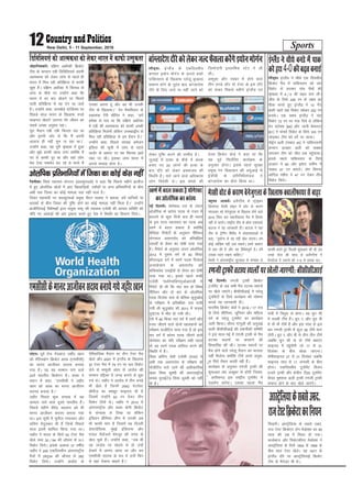 Sports12 New Delhi, 5 - 11 September, 2016
tksgkfulcxZA nf{k.k vÝhdh fØdsV
Vhe ds dIrku ,ch fMfofy;lZ viuh
vkRedFkk dks ysdj ykap ls igys gh
Hkkjr esa fey jgh çfrfØ;k ls dkQh
[kq'k gSaA nf{k.k vÝhdk esa fdrkc ds
ykap ds ekSds ij mUgksaus dgk fd
Hkkjr esa gj ckj [ksyus ij feyus
okyh çfrfØ;k ls og nax jg tkrs
gSaA mUgksaus dgk] oku[ksM+s LVsfM;e ij
fiNys lky Hkkjr ds f[kykQ ouMs
Qkbuy [ksyus mrjuk esjs thou dk
lcls vPNk vuqHko jgkA
iwjk eSnku ,ch ,ch fpYyk jgk Fkk
vkSj bruh tksj ls fd eSa viuh
vkokt gh ugha lqu ik jgk FkkA**
mUgksaus dgk] ;g iwjh J`a[kyk esa gqvk
vkSj eq>s dkQh [kkl yxk D;ksafd eSa
?kj ls dkQh nwj Fkk vkSj ogka yksx
esjk ,slk leFkZu dj jgs Fks ekuks eSa
mudk viuk gwa vkSj og Hkh mudh
Vhe ds f[kykQA** isu eSdfeyu ds
çdk'kd VSjh ekSfjl us dgk] ^^gesa
ges'kk ls irk Fkk fd nf{k.k vÝhdk
esa ,ch dh vkRedFkk dks dkQh vPNh
çfrfØ;k feysxh ysfdu miegk}hi ls
fey jgh çfrfØ;k ls ge gSjku gSA**
mUgksaus dgk] fiNys lIrkg vestu
bafM;k dh lwph esa ykap ls igys
vkMZj ds vk/kkj ij ;g fdrkc 35osa
uacj ij FkhA bldk ykap Hkkjr esa
vxys lIrkg gksuk gSA
fMfofy;lZ dh vkRedFkk dks ysdj Hkkjr esa dkQh mRlqdrk
yhM~lA baXySaM us pkSFks ,d fnolh;
fØdsV eSp esa ikfdLrku dks pkj
fodsV ls gjkdj ikap eSpksa dh
J`a[kyk esa 4@0 dh c<+r cuk yhA
thr ds fy;s 248 ju ds y{; dk
ihNk djrs gq, baXySaM us 12 xsan
ckdh jgrs Ng fodsV [kksdj 252 ju
cuk;sA ,d le; baXySaM us pkj
fodsV 72 ju ij xaok fn;s Fks ysfdu
csu LVksDl ¼69½ vkSj tkuh cs;jLVk
¼61½ us ikaposa fodsV ds fy;s 103 ju
tksM+dj Vhe dks <jsZ ij yk;kA
eksbZu vyh ¼ukckn 45½ us ikfdLrkuh
dIrku vtgj vyh dks NDdk
yxkdj Vhe dks thr rd igqapk;kA
blls igys ikfdLrku ds fy;s
vtgj us 80 vkSj bekn olhe us
ukckn 57 ju cuk;sA ysx fLiuj
vkfny j'khn us 47 ju nsdj rhu
fodsV fy;sA
baXySaM us pkSFks ouMs esa ikd
dksgjk4-0dhc<+rcukbZyhM~lA baXySaM ds ,dfnolh;
dIrku b;ksu eksxZu ds vxys g¶rs
ikfdLrku ds f[kykQ ?kjsyw J`a[kyk
lekIr gksus ds rqjar ckn ckaXykns'k
nkSjs ds fy, tkus ;k ugha tkus dks
ysdj iqf"V djus dh mEehn gSA
tqykbZ esa <kdk ds dSQs esa ca/kd
cuk, x, 20 yksxksa dh gR;k ds
ckn nkSjs dks ysdj vleatl dh
fLFkfr gSA ekjs tkus okys vf/kdka'k
yksx fons'kh FksA bl geys dh
ftEesnkjh bLykfed LVsV us yh
FkhA
väwcj vkSj uoacj esa gksus okys
rhu ouMs vkSj nks VsLV ds bl nkSjs
dks ysdj fiNys eghus baXySaM ,oa
osYl fØdsV cksMZ us dgk Fkk fd
;g iwoZ fu/kkZfjr dk;ZØe ds
vuqlkj gksxkA blls igys lqj{kk
çeq[k jsx fMdklu dh vxqvkbZ esa
bZlhch ds çfrfuf/keaMy us
ckaXykns'k dk nkSjk fd;k FkkA
ckaXykns'knkSjsdksysdjtYnQSlykdjsaxsb;ksueksxZu
ftuhokA fo'o LokLF; laxBu ¼MCY;w,pvks½ us dgk fd fiNys eghus czkthy
esa gq, vksyafid [ksyksa esa vk, f[kykfM+;ksa] n'kZdksa ;k vU; çfrHkkfx;ksa ds chp
vHkh rd ftdk dk dksbZ ekeyk irk ugha pyk gSA
ftdk egkekjh ij MCY;w,pvks çeq[k ihVj lyek us crk;k] gesa ;kf=;ksa ;k
/kkodksa ds chp ftdk dh iqf"V gksus dk dksbZ ekeyk ugha feyk gSA** mUgksaus
czkthfy;kbZ fo'ks"kKksa }kjk la;qä jk"Vª dh LokLF; ,tsalh dh vkikr lfefr dks
lkSais x, vkadM+ksa dh vksj b'kkjk djrs gq, ns'k esa fLFkfr dk fooj.k fn;kA
vksyafid ÁfrHkkfx;ksa esa ftdk dk dksbZ dsl ugha
C;qul vk;lZA vtsZUVhuk ds LVªkbdj
fy;ksuy esLlh xzksbu esa pksV ds dkj.k
eaxyokj dks osustq,yk ds f[kykQ gksus okys
2018 fo'o di DokyhQk;j eSp esa fgLlk
ugha ys ik,axsA jk"Vªh; Vhe ds dksp ,MxkMjs
ckmtk us ;g tkudkjh nhA ckmtk us ;gka
Vhe ds Vªsfuax f'kfoj esa laoknnkrkvksa ls
dgk] ^^nqHkkZX; ls og ugha [ksy ik,xkA ge
dksbZ tksf[ke ugha mBk ldrsA geus MkDVj
ls ckr dh gS vkSj ;g foosdiw.kZ gSA gesa
mldk /;ku j[kuk pkfg,A**
esLlh us varjjk"Vªh; QqVcky ls laU;kl ls
okilh djrs gq, fot;h 'kq:vkr dh Fkh tc
muds xksy dh enn ls vtsZUVhuk us
esunkstk esa m:Xos dks 1&0 ls gjk;k FkkA
esLlhpksVdsdkj.kosustq,ykdsf[kykQDokyhQk;jlsckgj
ubZ fnYyhA j.kth VªkQh fØdsV
VªukZesaV ds vc lHkh eSp rVLFk LFkkuksa
ij [ksys tk,axsA chlhlhvkbZ us ?kjsyw
VwukZesaVksa ds fy;s dk;ZØe dh ?kks"k.kk
djds ;g tkudkjh nhA
Hkkjrh; fØdsV cksMZ us 2016@17 l=
ds fy;s lhfu;j] twfu;j vkSj efgyk
oxZ ds ?kjsyw VwukZesaV dk dk;ZØe
tkjh fd;kA lkSjo xkaxqyh dh vxqokbZ
okyh chlhlhvkbZ dh rduhdh lfefr
us bl lky ebZ esa j.kth VªkQh ds eSp
rVLFk LFkkuksa ij djokus dh
flQkfj'k dh FkhA rVLFk LFkkuksa ij
eSp gksus okys ?kjsyw eSnku dk Qk;nk
ugha feysxk D;ksafd Vhesa vius vuqd-
wy fipsa rS;kj djrh jgh gSaA
dk;ZØe ds vuqlkj j.kth VªkQh dh
'kq:vkr Ng väwcj ls gksxh ftle-
sa NÙkhlx<+ bl jk"Vªh; VwukZesaV esa
inkiZ.k djsxkA mldk igyk eSp
jkaph esa f=iqjk ls gksxkA og xzqi lh
esa nloha Vhe gSA xzqi , vkSj xzqi ch
esa ukS ukS Vhesa gSa vkSj bl rjg ls bl
ckj j.kth VªkQh esa dqy 28 Vhesa Hkkx
ysaxhA xzqi , vkSj ch ls rhu rhu Vhesa
tcfd xzqi lh ls nks Vhesa DokVZj
Qkbuy esa igqapsaxh tks 17 ls 21
fnlacj ds chp [ksyk tk,xkA
lsehQkbuy 27 ls 31 fnlacj tcfd
Qkbuy lkr ls 11 tuojh ds chp
gksxkA ,dfnolh; VwukZesaV fot;
gtkjs VªkQh vkSj {ks=h; Vh20 VwukZesaV
lS;n eq'rkd vyh VªkQh j.kth VªkQh
lekIr gksus ds ckn [ksys tk,axsA
j.kthVªkQhrVLFkLFkyksaij[ksyhtk,xh%chlhlhvkbZ
ubZ fnYyhA ;ksxs'oj nÙk ds yanu
vksyafid ds dkaL; ind ds jtr esa
cnyus ds dqN fnuksa ckn gh Hkkjr
ds bl LVkj igyoku dk ind vc
Lo.kZ esa cny ldrk gS D;ksafd
ehfM;k fjiksVksaZ ds vuqlkj pSafi;u
rksx:y vlxkjkso dks çfrcaf/kr
inkFkksaZ ds lsou dk nks"kh ik;k x;k
gSA fjiksVZ ds vuqlkj yanu vksyafid
2012 esa iq:"k oxZ ds 60 fdxzk
ÝhLVkby oxZ esa Lo.kZ ind fotsrk
vtjcstku ds vlxkjkso dks
'kfäo/kZd nokbZ;ksa ds lsou dk nks"kh
ik;k x;k FkkA blls igys :lh
,tsalh ^¶yksjslfyax–vksvkjth us
fjiksVZ nh Fkh fd pkj ckj ds fo'o
pSafi;u vkSj nks ckj ds vksyafid
ind fotsrk :l ds csfld dqnq[kkso
ds ijh{k.k esa çfrcaf/kr nok ik;h
x;h Fkh dqnq[kkso dh 2013 esa lM+d
nq?kZVuk esa ekSr gks x;h FkhA
,sls esa 60 fdxzk Hkkj oxZ esa Lo.kZ vkSj
jtr thrus okys nksuksa igyokuksa dk
ijh{k.k ikthfVo ik;k x;k gS rks bl
Hkkj oxZ esa dkaL; ind thrus okys
;ksxs'oj dk ;fn ijh{k.k lgh jgrk
rks og Lo.kZ ind gkfly djus dh
fLFkfr esa gSaA
fo'o Mksfiax jks/kh ,tsalh ¼okMk½ us
vHkh rd vlxkjkso ds ijh{k.k ds
i‚thfVo ik;s tkus dh vkf/kdkfjd
[kcj fo'o dq'rh dh varjjk"Vªh;
laLFkk ;wukbZVsM fo'o dq'rh dks ugha
nh gSA
Lo.kZ esa cny ldrk gS ;ksxs'oj
dk vksyafid dk dkaL;
yanuA iwoZ rst xsanckt tghj [kku
dks esfjycksu fØdsV Dyc ¼,elhlh½
dk ekun vkthou lnL; cuk;k
x;k gSA og ;g lEeku ikus okys
24osa Hkkjrh; fØdsVj gSaA Dyc us
c;ku esa dgk] ^^,elhlh us tghj
[kku dks Dyc dk ekun vkthou
lnL; cuk;k gSA**
tghj fiNys dqN lIrkg esa ;g
lEeku ikus okys nwljs Hkkjrh; gSaA
fiNys eghus ohjsaæ lgokx dks Hkh
ekun vkthou lnL; cuk;k x;k
FkkA bl lwph esa lquhy xkoLdj vkSj
lfpu rsanqydj Hkh gSa ftUgsa fiNys
lky blesa 'kkfey fd;k x;k FkkA
tghj us Hkkjr ds fy;s 92 VsLV eSp
[ksys rFkk 32@94 dh vkSlr ls 311
fodsV fy;sA blds vykok 37 o"khZ;
tghj us 200 ,dfnolh; varjjk"Vªh;
eSpksa esa 29–34 dh vkSlr ls 282
fodsV fy;sA mUgksaus ykMZl ds
,sfrgkfld eSnku ij rhu VsLV eSp
[ksys vkSj 2007 esa baXySaM ds f[kykQ
Mªk VsLV eSp esa 79 ju ij pkj fodsV
ysus ls ekewyh varj ls ykMZl dh
lEeku ifêdk esa txg cukus ls pwd
x;s FksA tghj us ykMZl esa rhu ouMs
Hkh [ksys gSa ftuesa 2002 usVosLV
lhjht dk e'kgwj Qkbuy Hkh gS
ftlesa mUgksaus 62 ju nsdj rhu
fodsV fy;s FksA tghj us 2015 esa
varjjk"Vªh; vkSj çFke Js.kh fØdsV
ls laU;kl ys fy;k Fkk ysfdu
bafM;u çhfe;j yhx esa mudh vc
Hkh dkQh ekax gS ftlesa og fnYyh
Ms;jMsfoYl] eqacbZ bafM;Ul vkSj
jk;y pSysatlZ csaxywj dh rjQ ls
[ksy pqds gSaA mUgksaus dgk] ^^tc Hkh
og ykMZl ij [ksyrs Fks rks mUgsa
ns[kus esa vkuan vkrk Fkk vkSj ge
,elhlh lnL; ds :i esa mUgsa fQj
ls ;gka ns[kuk pkgrs gSaA**
,elhlhdsekunvkthoulnL;cuk;sx;stghj[kku
vkLVªsfy;kdslclsmezn-
jktVsLVfØdsVjdkfu/ku
flMuhA vkLVªsfy;k ds lcls mezn-
jkt VsLV fØdsVj ysu esMksDl dk 90
cjl dh mez esa fu/ku gks x;kA
cYysckt vkSj fodsVdhij esMksDl us
vkLVªsfy;k ds fy;s 1954 ls 1956 ds
chp lkr VsLV [ksysA og 1977 ds
baXySaM nkSjs ij vkLVªsfy;kbZ fØdsV
Vhe ds eSustj Hkh FksA
 