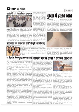 Health13New Delhi, 5 - 11 September, 2016
vkius vDlj Ldwy dh çkFkZuk lHkk esa ;k ?kj ij cM+ksa dks
vDlj xk;=h ea= dk tki djrs gq, ns[kk gksxkA 'vkse
HkwHkqZo% Lo% rRlforqoZjs.;a HkxksZ nsoL; /khefg f/k;ks ;ks u%
çpksn;k dk ;g tki Hkys gh csgn NksVk gks ysfdu mldk
çHkko csgn O;kid gSA vc rd vkius xk;=h ea= dks
dsoy vk/;kfRed :i esa gh ns[kk gksxk ysfdu D;k vki
tkurs gSa fd xk;=h ea= dk tki djus ls vkidks cgqr
ls LokLF; ykHk Hkh çkIr gksrs gSaA rks vkb, tkurs gSa
xk;=h ea= ls gksus okys LokLF; ykHk ds ckjs esa−
feyrh gS fnekxh 'kkafr
vkt dh rukoHkjh thou'kSyh esa gj euq"; fdlh u fdlh
çdkj dh fpark ls f?kjk gqvk gSA ,sls esa mls lc dqN
fey tkrk gS] vxj ugha feyrh rks fnekxh 'kkafrA bl
çdkj [kqn dks fjySDl djus ds fy, xk;=h ea= dk tki
djuk cgqr vPNk jgrk gSA njvly] tc vki fdlh
,dkar txg ij cSBdj xk;=h ea= dk tki djrs gSa rks
bl ea= ds igys v{kj vkse ls gh vkids gksaBksa] thHk] rkyw]
xys vkSj [kksiM+h esa okbczs'ku gksrk gSA ;g okbczs'ku vkids
'kjhj ls fjySDl gkeksZu fjyht djrs gSa] ftlls vkidk
ru o eu rjksrktk gks tkrk gS vkSj vkidks csgn lq[k o
'kkafr dk vuqHko gksrk gSA
c<+rh gS ,dkxzrk
n baVjus'kuy tuZy v‚Q ;ksxk ds Nih ,d LVMh crkrh
gS fd fu;fer :i ls xk;=h ea= dk tki djus okys
O;fä dh u flQZ ;knnk'r rst gksrh gS] cfYd og vU;
O;fä;ksa dh vis{kk vf/kd ,dkxz Hkh gksrk gSA njvly]
tc vki xk;=h ea= dk tki djrs gSa rks mlds okbczs'ku
ls vkids flj o psgjs esa ekStwn rhuksa pØ lfØ; gks tkrs
gSaA vkSj ;g rhuksa pØ lh/ks :i ls vkids efLr"d] vka[kksa]
lkbul] flj ds fupys fgLls vkSj Fkk;jkbWM xzafFk ls tqM+s
gksrs gSa tks ,dkxzrk esa lq/kkj ykus ds fy, ftEesnkj gksrs
gSaA
lq/kjrk gS 'olu ra=
tc vki xk;=h ea= dk tki djrs gSa rks ml le; vki
veweu Mhi czhfnax djrs gSaA Mhi czhfnax ds dkj.k vkids
QsQM+ksa rd i;kZIr ek=k esa v‚Dlhtu igqaprh gSa rFkk
vkids 'kjhj esa CyM lIykbZ Hkh csgrj rjhds ls gksrh gSA
bl çdkj /khjs−/khjs ;g ea= vkids 'olu ra= ea Hkh
lq/kkj ykrk gSA
feyrk gS LoLFk ºn;
;g rks vkius le> fy;k fd xk;a=h ea= vkids 'olu
ra= dks lq/kkjdj vkids 'kjhj esa jä lapj.k dh çfØ;k
dks csgrj cukrk gSA ftldk ,d ldkjkRed vlj vkids
ºn; ij Hkh iM+rk gSA tc iwjs 'kjhj esa jä lapj.k vPNk
gksrk gS rks vkidk fny Hkh csgrj rjhds ls iai gksrk gSA
blds dkj.k vkidks fny dh chekjh gksus dk [krjk csgn
de gks tkrk gSA
raf=dkvksa dh dk;Zç.kkyh esa lq/kkj
xk;=h ea= dk tki djus ls vkids thHk] gksaB] rkyq o
oksdy dksMZ o mlls tqM+s {ks=ksa ij ncko iM+rk gSA bl
okbczs'ku ls vkids fnekx esa Hkh çfr/ofu mRiUu gksrh gS]
ftlls vkidh raf=dkvksa dk QaD'ku igys ls csgrj gksrk
gSA blds vfrfjä bl çfr/ofu ds dkj.k U;wjksVkalehVj
Hkh fjyht gksrk gS] ftlds dkj.k vkids 'kjhj ds vkosxksa
ds pyu esa Hkh enn çkIr gksrh gSA
fMçs'ku dk [krjk ugha
;g rks ge lHkh tkurs gSa fd e‚MuZ ;qx esa euq"; dks
ruko] fpark,a o volkn lkSxkr esa feyk gSA dke ds c<+rs
cks> ds dkj.k mldh [kqf'k;ka dgha xqe gks xbZ gSaA ,sls
esa xk;=h ea= dk tki djuk vkids fy, ykHknk;d gks
ldrk gSA pwafd xk;=h ea= vkidks ekufld :i ls 'kkafr
çnku djrk gS] blfy, blls vkidks fpark ;k volkn
dk f'kdkj ugha gksuk iM+rkA
xk;=h ea= ls gksrk gS LokLF; ykHk Hkhnek ,d xaHkhj jksx gSA gekjs ns'k esa yxHkx pkj djksM+ yksx nes ds jksxh gSaA
blesa Hkh yxHkx nl çfr'kr jksxh Ldwy cPps gSaA nes dh Hk;kogrk blh ckr
ls Li"V gS fd nes ds jksxh dk thou lkekU; O;fä ls cgqr gn rd cny
tkrk gSA
bl jksx esa jksxh dh lkal dh uyh dh Hkhrjh nhokjksa esa lwtu vk tkrh gS
rFkk ok;quyh dh ekalisf'k;ka fldqM+ tkrh gSaA bl dkj.k blesa cyxe fpid
tkrk gS tks 'okl uyh esa #dkoV iSnk dj nsrk gSA ;g jksx fdlh Hkh vk;q
esa gks ldrk gSA
vf/kdka'k yksxksa esa nek ,ytZUl ds dkj.k gksrk gSA ;s ,ytZUl dqN Hkh gks
ldrs gSa tSls Qwyksa ds ijkxd.k] /kwy] /kqvka ;k dksbZ jlk;u vkfnA ;s ,ytZUl
gok esa rSjrs gSa vkSj ekSleh rkSj ij mRiUu gksrs gSaA xSj ekSleh ,ytZUl ia[kksa
rFkk vU; /kwy Hkjs LFkkuksa esa ik, tkrs gSaA ftu yksxksa dh ok;quyh dkQh laos-
nu'khy gksrh gSA muesa ls fdlh Hkh xSj−fof'k"V fdLe ds mRçsjd dh
mifLFkfr esa og ¼ok;quyh½ lfØ; gks mBrh gS vkSj nek mHkj vkrk gSA ;s
mRçsjd dbZ gks ldrs gSaA
jksxh dh rdyhQ rc T;knk c<+ tkrh gS tcfd nek m[kM+rk gSA ,slk çk;%
jkr esa ;k lqcg rM+ds gksrk gSA nek ds m[kM+us ij Nkrh esa tdM+u lh eglwl
gksrh gSA lkFk gh lkal ysus esa fnDdr gksus yxrh gSA fo'ks"k rkSj ij lkal
NksM+rs gq, ne ?kqVus lk yxrk gSA lkekU;rk dqN ?kaVksa ckn ;g vVSd rc
[kRe gksrk gS tcfd dkQh dM+k vkSj fpifpik lk cyxe fudyrk gSA nes
dk ;g vVSd dc gksxk vkSj fdruh vof/k rd jgsxk blds ckjs esa fuf'pr
:i ls dqN ugha dgk tk ldrkA bl vVSd ds ckn ;k blds lkFk lw[kh
[kkalh dk nkSjk Hkh mBrk gSA
nes ds bykt ds fy, blds y{k.kksa dks igpku dj mUgsa de ls de nokvk-
sa ds ç;ksx ls de ;k [kRe djus dk ç;kl fd;k tkrk gSA bykt ds fy,
dbZ ckrksa dks /;ku esa j[kk tkrk gS tSls jksxh dks vVSd fdrus le; esa fdruh
ckj iM+rk gS vkSj fdruh nsj rd jgrk gSA jkr ds le; jksxh dh 'okl çfØ;k
dSlh jgrh gS] mldh fu'olu dh {kerk vkfnA bu lc ckrksa dks /;ku esa
j[kdj çR;sd jksxh ds fy, fo'ks"k bykt ;kstuk cukbZ tkrh gSA vDlj M‚DVj
jksxh dks nes ds vVSd ds dkj.kksa] nokvksa ds lgh rFkk i;kZIr mi;ksx rFkk
bUgsyj ds ç;ksx ds ckjs esa crkrs gSa tks bykt esa lgk;d gksrk gSA vius jksx
ds ckjs esa tkudj çk;% jksxh vVSd dh fLFkfr esa cp ldrk gSA blds vfr-
fjä M‚DVj ihd ¶yksehVj ds ç;ksx dh lykg Hkh nsrs gSa ;g ,d NksVk lk
;a= gS ftls vklkuh ls dgha Hkh ys tk;k ldrk gSA ;g nes ds bykt esa
dkQh ennxkj lkfcr gksrk gSA
nes ds bykt ds fy, nok ysus dk lcls csgrj rjhdk gS ,s;jkslksy vk/kkj
dh nok,a ysukA
nesdsjksxhdkthoucgqrgnrdcnytkrkgS
n bafLVP;wV v‚Q fQLdy LVMht¼vkbZ,Q,l½ dk v/;;u rks ,slk gksuk dk
nkok djrk gS ysfdu bl fo"k; ij Li"V tokc ns ikuk vklku ugha gSA
fcVsu dk bDo‚fyVh ,aM áweu jkbV~l deh'ku us bl eqís dh rg rd tkus
dh dksf'k'k dh gSA
deh'ku dh ,t ,aM vfuaZXl bubDofyVh 'kk[kk dh iwoZ çeq[k 'khyk o‚YM
dgrh gSa] ewy :i ls tsaMj is xSi dk ekeyk cgqr fo'kky gS vkSj blesa dbZ
NksVs&NksVs rF; gSa fd dksbZ Hkh ,d rF; dks mBkdj mls vius eqrkfcd is'k
dj ldrk gSA
efgykvksadksdeosruD;ksa;sjghvlyhotg
eksgEen lkn
vxLr ds eghus esa 'kq: gq,
fpduxqfu;k ds bl cq[kkj us yksxksa
ij cqjk çHkko dj MkykA M‚DVjksa dk
dguk gS fd ;g cq[kkj rdjhcu 5
fnu p<+rk vkSj mrjrk gS ftlls dh
bl cq[kkj ds p<+us ij iwjs 'kjhj ds
tksM+ks esa nnZ jgrk gS vkSj lkFk gh esa
rhljs ;k pkSFks fnu ls gh iwjs 'kjhj esa
[kqtyh lh 'kq: gks tkrh gSA lkFk gh
M‚DVlZ dk dguk gS fd bl cq[kkj esa
ejht dks T;knk ls T;knk ikuh ihuk
pkfg, D;wafd ;g cq[kkj balku ds
’kjhj dk lkjk ikuh [kRe dj nsrk gSA
fpduxqfu;k dh otg ls lkjs
ljdkjh vLirky] esfMdy] M‚DVjksa
dh nqdkuksa ij tedj HkhM+ yxh gSA
,d rjQ bl cq[kkj dh otg ls tgka
yksxksa dks ijs'kkuh gks jgh gS rks ogha
nwljh vksj blesa M‚DVj yksxksa dh
[kklh dekbZ ns[kus dks fey jgh gSA
vxj ,d ifjokj esa 5 yksx jgrs gSa
rks mlesa ls 2 ls 3 rhu yksxksa dh
rfc;r [kjkc ns[kus dks fey jgh gSA
yksxksa dk rks ;g Hkh dguk gS fd bl
cq[kkj ds pyrs cdjh dk nw/k tks fd
cq[kkj esa cgqr Qk;nsean gksrk gS
mldk jsV Hkh 1gtkj :i;s yhVj gks
x;k gSA vc ,sls esa [kqn gh vuqeku
yxk;k tk ldrk gS fd xjhch js[kk
ds yksxksa ij bldk D;k çHkko iM+ jgk
gksxkA
cq[kkjesagkyr[kLr
lh- ,u- ih- C;wjks
lkfgckcknA Msaxw tSlh tkuysok chekjh
ls cpus ds fy, nqykjh lkekftd lsok
lfefr us uqDdM ukVd djok dj
tkx:drk vfHk;ku 'kq: fd;kA
olqa/kjk lsDVj &11] cq/k pkSjkgs ij
nqykjh lfefr ds dykdkjksa us uqDdM+
ukVd i`Lrqr fd;k ftlesa Msaxw ls gksus
okyh ijs'kkfu;ksa ds lkFk mudk cpko
Hkh crk;kA uqDdM ukVd esa Msaxw gksus
ds ckn D;k djsa] D;k ugha ;g Hkh
crk;kA ge vius vkl ikl dSls
lQkbZ j[ksa] gj NksVh ls NksVh lko/kkuh
ds ckjsa esa yksxks dks vyx gh vankt esa
le>k;kA
ukVd ds ek/;e ls M‚DVjh lykg Hkh
nhA uqDdM+ ukVd ns[kus okyksa us
ckfj'k esa Hkh viuh txg ugha NksM+hA
ftruk tks'k uqDdM+ ukVd djus okykas
esa Fkk murk gh ns[kus okyksa esa FkkA gj
M‚;ykx ij rkfy;ksa dh xwat iwjs
lSDVj esa lqukbZ nhA lM+d ij pyus
okys :d x;s] yksx vius dke chp esa
NksM+dj gh vius ?kjksa ls v‚fQlksa ls
ckgj vkdj dykdjksa dks lquusa yxsA
nqykjh lekftd lsok lfefr dh lap-
kfydk ehuk{kh 'kekZ us crk;k lHkh
tkurs gSa] fd Msaxw ,d tkuysok chekjh
gS ysfdu ;g mruh [krjukd ugha gS
ftruk bldk Hk; gS ;fn ge igys ls
cpko dk;Z esa yx tk;s rks bl chekjh
dks tM+ ls [kRe dj Qsad ldrs gSaA
;gka uqDdM+ ukVd ds tfj;s yksxkas rd
viuh ;gh ckr igqapkuh gS] fd Msaxw ls
Hkkxdj ugha cpko ls vkSj yM+dj
thr ldrs gSaA nqykjh lfefr ges'kk gh
lekftd dk;ksaZ esa iz;Ru'khy jgrh gSA
ckfj'k gksus ij Hkh nqykjh lfefr ds
lnL;ks aus iwjk lg;ksx fd;k FkkA
ftlesa v/;{kk jkf/kdk 'kekZ] mik/;{k
ia- jkgqy 'kekZ] lfpo nhid 'kekZ]
fou; iafMr] vk'kw lyekuh] lkjkax
xkSM+] fiazl d';i] jhrk vjksjk] uhrw
'kekZ] HkwisUnj oekZ] lquhy xqIrk]
?ku';ke flag ukVd ds Mk;jsDVj
foosd R;kxh FksA
nqykjhlfefrusMsaxwdscpkoesadjk;kuqDdM+ukVd
 