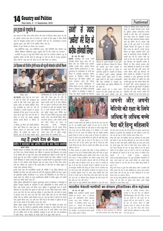 National14 New Delhi, 5 - 11 September, 2016
gt gkml ds fy, mÙkj çns'k 'kklu dh rjQ ls fdruk ncko Mkyk tk jgk
gSA bldk vanktk bl ckr ls yxk;k tk ldrk gS fd 2005 esa fcuk fdlh
tkap ds i‚Y;w'ku daVªksy cksMZ us ,uvkslh tkjh dj nhA vkjVhvkbZ esa bldk
[kqyklk gqvkA bls dksVZ esa Hkh lcfeV fd;k x;k gSA
fuekZ.k esa bu fu;eksa dk fd;k x;k mYya?ku
- ok;q vf/kfu;e 1981] ty vf/kfu;e 1974]- ;wih tehnhjh ,DV lsD'ku 132
- tSfod fofo/krk vf/kfu;e 2002]- lqçhe dksVZ ds rhu vkMZj dk mYya?ku
- ,uthVh ds 2013 esa Mwc {ks= fuekZ.k rksM+s tkus dk mYya?ku lsD'ku 132 ds
eqrkfcd tehu tks fd ikuh ls <dh gqbZ ;k unha dk flj gS mldk iquZxzg.k
laHko ugha gSA ck<+ {ks= dks yht ij Hkh ugha fy;k tk ldrkA
gtgkmlds'kqHkkjaHkls-------------------------------
lh- ,u- ih- C;wjks
fnYyh% ckWyhoqM dh jTtks] ;kuh
lksuk{kh flUgk cgqr tYn insZ ij
fdd vkSj iap ekjrh utj vk,axh]
D;ksafd mudh eksLV vosVsM fQYe
^vdhjk* fjyht gksusokyh gSA ,- vkj-
eq:xnkl ds Mk;jsD'ku ls lth bl
fQYe esa lksuk{kh tcjnLr ,D'ku
vorkj esa fn[ksaxhA rfey fQYe
^ekSmuk xq#* dh jhesd ^vdhjk* dk
Vªsyj lyeku [kku dh fQYe
^lqYrku* ds lkFk flusekgky esa
fjyht fd;k x;k Fkk] tcfd vc ;g
fQYe 2 flracj dks fjyht gksusokyh
gSA ^vdhjk* esa lksuk{kh us ,D'ku ls
Hkjiwj ,d cksYM yM+dh dk fdjnkj
fuHkk;k gSA blesa lksuk{kh us ,d ckxh
yM+dh dk fdjnkj fuHkk;k gSA fQYe
dh dgkuh bl ckxh yM+dh ds
tks/kiqj ls eqacbZ rd ds lQj ds
vklikl ?kwerh gSA dgkuh ds fglkc
ls d‚yst LVwMsaV vdhjk ¼lksuk{kh
flUgk½ viuh i<+kbZ djus ds fy,
eqacbZ vkrh gS vkSj igys xyrQgeh
vkSj fQj lkft'kksa esa my>rs gq,
mldh fHkM+ar Hkz"V iqfyl v‚fQlj ls
gks tkrh gSA
vdhjk vU;k; dks u lgu djus
okyksa esa gS vkSj mldh bl ftn ds
pyrs mls vius ifjokj rd dh
mis{kk dk f'kdkj gksuk iM+rk gSA bl
otg ls mldh ftanxh cny tkrh
gSA iqfyl mldk ,udkmaVj djuk
pkgrh gS vkSj fQj mls ikxy[kkus
Hkst fn;k tkrk gSA lksuk{kh us bl
fQYe ds fy, ckdk;nk feDLM ek'kZy
vkVZ dh Vªsfuax yh gSA 'kk;n ;gh
otg gS fd bl Vªsyj esa os viuh
fiNyh fQYeksa dh rqyuk esa T;knk
fQV utj vk jgh gSaA muds LVaV~l
fQYe dk çeq[k vkd"kZ.k gksaxsA bl
rjg ds [krjukd LVaV~l lksuk{kh us
igyh ckj dh gSaA 'kk;n ;gh og
otg gS fd tc muls iwNk x;k fd
bl fdjnkj dks csgrjhu rjhds ls
fuHkkus ds fy, vkids vykok vkSj
dkSu vfHkus=h gks ldrh gS] rks mUgksaus
lkQ dgk fd eq>s ugha yxrk fd
muls csgrj dksbZ bl fdjnkj dks
fuHkk ldrh gSA lksuk{kh us dgk fd
Mk;jsDVj ,- vkj- eq:xnkl dks esjh
{kerk vkSj çfrHkk ij ;dhu Fkk] rHkh
mUgksaus eq>s ;g jksy vkWQj fd;k vkSj
eSa blds fy, mudk 'kqØxqtkj gwaA
mUgksaus dHkh Hkh eq>s fQYe esa ghjksbu
dh rjg is'k ugha fd;k] cfYd ,d
vfHkusrk dh rjg mudk ges'kk esjs
,D'ku lhDosal ij gh /;ku jgrk FkkA
jTtks* ls T;knk
^vdhjk*esjsfnyds
djhc%lksuk{khflUgk
foosd ’kekZ
ubZ fnYyh% iwue ikaMs dk uke tgu
esa vkrs gh yksxksa dh mRlqdrk c<+
tkrh gS vkSj lHkh muls tqM+h [kcj
vFkok V~ohV ;k lks'ky ehfM;k iksLV
gsrq mRlkfgr gks tkrs gSaA ,sls gh
mRlkfgr o mudh vnkvksa ds dk;y
ç'kaldksa ds fy, iwue us ,d ckj fQj
igy dh gS dqN u;k ykus dh vkSj os
rS;kj gSa Hkkjr dh igyh eksckbZy
vkWUyh O;Ld fQYe ^n ohdsaM* ds
lkFkA
n ohdsaM] 22 feuV dh vof/k bjksfVd
gkWjj 'kkWVZ fQYe gSA tgka iwue ds
fcankl vankt ds lkFk&lkFk mudh
,fDVax Hkh n'kZdksa dks ns[kus dks
feysxh vkSj oks Hkh fcuk fdlh lsalj
lfVZfQds'ku ds] tks fd vius vki ds
cM+h vkSj [kkl ckr gSA oSls Hkh
vktdy lsalj cksMZ vius joS¸;s dks
ysdj dkQh ppkZ esa gS vkSj fuf'pr
rkSj ij iwue us viuh bl 'kkWVZ fQYe
ds ek/;e ls cksMZ dk ck;dkWV fd;k
gSA n oYMZ usVoDZl daiuh ds cSuj
rys lqjs'k ukdqe }kjk fufeZr bl
fQYe ds Vªsyj fjyht gsrq iwue igqaph
dukWV Iysl] ubZ fnYyh fLFkr f¶yi
,e-Vh-oh ykmatA tgka mUgksaus viuh
bl 'kkWVZ fQYe ds Vªsyj ds
lkFk&lkFk viuh osclkbV
iwueikaMsMkWVbu dks Hkh ykbo fd;k
vkSj ehfM;k ls eq[kkfrc gqbZaA ekSds ij
muds lkFk Vhe ls lqjs'k ukdqe]
c`ts'k fuxe Hkh mifLFkr jgsA
24flrEcjdksfjyhtgksxhHkkjrdhigyheksckbZyvkWUyhfQYe
‘ ’kf’kèkj ’kqDyk
d'ehj esa gekjh csfV;ks dh nqxZfr gks jgh Fkh vkSj lkjk ns'k ns[k
jgk gSA tks d'ehjh czkã.k d'ehj ls Hkkx jgs Fks muesa ls
vf/kdrj dks viuh csfV;ksa dks ogh NksM+us ds fy;s etcwj fd;k
x;k ijUrq vkt rd fdlh v[kckj us ;k ehfM;k us mu gtkjksa
csfV;ksa ds nnZ dks tkuus dh dksf'k'k ugha dh D;ksafd d'ehjh
czkã.k fgUnw gSaA gels rks T;knk vPNs gSa ftudk nnZ nqfu;k ds
lkeus rks vk;k ijUrq gekjh csfV;ks dh nqxZfr dh dgha dksbZ [kcj
rd ugha cu ldhA eq>s rks yxrk gS] fd fgUnw ds ?kj esa csVh
cudj iSnk gksus ls cM+k nqHkkZX; dqN ugha gks ldrkAtks dkSe
viuh csfV;ks dh j{kk ugha dj ldrh mls thfor jgus dk dksbZ
vf/kdkj ugha gSA
;s fopkj Mkluk ds çkphu nsoh eafnj esa fgUnw LokfHkeku ds
rRok/kku esa py jgs nks fnolh; f}rh; fgUnw ukjh laln ds nwljs
fnu d'ehjh foLFkkfir czkã.k Jherh vpZuk dkSy us j[ksA fgUnw
ukjh laln esa fgUnw LokfHkeku dh jk"Vªh; v/;{k psruk 'kekZ
,M+oksdsV us dgk dh Hkkjrh; yksdra= dHkh Hkh /keZ fujis{k ugha
jgk cfYd lnSo gh eqfLye ijLr jgk gSA Hkkjr esa vktknh ds
ckn ls gh oksV cSad ds ykyph usrkvks us eqfLyeks dks bl ns'k
ds egRoiw.kZ ukxfjd vkSj fgUnw dks nks;e ntsZ dk ukxfjd cuk
dj j[kk gSAvc tSls tSls eqfLye tul¡[;k dk vuqikr c<+ jgk
gS jktuhfr eqfLye ijLr ls T;knk fgUnw fojks/kh gksus yxh
gSA,sls esa viuh j{kk ds fy;s fgUnw ukjh viuh larku dks [kM+k
djs ojuk oksV ds fHk[kkjh fgUnw efgykvksa dh eaMh ltok nsaxs
vkSj dksbZ mQ rd ugh¡ djsxkA
nf{k.k Hkkjr ls vkbZ vfHkus=h çkph vf/kdkjh us dgk dh Hkkjr
dh ukjh vius /keZ vkSj ns'k dh j{kk djus esa iw.kZr;% l{ke gSAge
bfrgkl esa nqxkZorh vkSj y{ehckbZ Fkh vkSj Hkfo"; esa vius ns'k
vkSj /keZ dh j{kk ds fy;s j.kpaMh cudj fn[kk nsaxsA
fgUnw ukjh laln dks lacksf/kr djrs gq, gfj;k.kk ls vkbZ lk/oh
iwokZ lk{kh us dgk dh fgUnw efgykvksa dks vius cPpksa dk Hkfo";
usrkvks ds lgkjs ugh¡ NksM+uk pkfg;s cfYd vc mUgsa vius cPpksa
dks viuh lqj{kk vkSj la?k"kZ ds fy;s rS;kj djuk pkfg;sA tks
usrk dsoy fgUnqvks dh oksV ls pquko thrrs gSa oks Hkh pquko
thrus ds ckn eqfLye ijLr gks tkrs gSaA ,sls esa ;s vc fgUnqvkas
dh efgykvksa dks lkspuk gS dh oks vc lEeku ls thfor jguk
pkgrh gSa ;k viuh bTtr vkc:]/ku
nkSyr]?kj][ksr][kfygku]nqdku lc dqN bLykfed ftgkfn;ks dks
nsdj] vius cPpksa dks ejok viuh csfV;kas dks mudh j[kSy
cuokuk pkgrh gSaA vc ns'k vkSj /keZ dk Hkfo"; fgUnw ukfj;ksa ds
gkFk esa gSA
fgUnw ukjh laln ds nwljs fnu 'kf'k pkSgku ik"kZn us çkphu nsoh
eafnj Mkluk dh vksj ls lHkh vfFkfr;ksa dk Lokxr vkSj /kU;okn
Kkiu fd;k vkSj /keZ dh j{kk ds fy;s efgykvksa ls gj laHko
ç;kl djus dk vkºoku fd;kA
vkt M‚ e/kq iksíkj]vfHkus=h çkph vf/kdkjh]M‚ js[kk flag] T;ksfr
ijekj] M‚ jek flag] M‚ lqes/kk 'kekZ lfgr vusd fonq"kh
efgykvksa us vius fopkj j[ksA
viuh vkSj viuh
csfV;ksdhj{kkdsfy;s
vf/kd ls vf/kd cPps
iSnk djas fgUnw efgyk;sa
dapu ;kno
fnYyh ljdkj ls c[kkZLr ea=h lanhi dqekj dks vke vkneh ikVhZ ls Hkh fuyafcr
dj fn;k x;kA ftuds f[kykQ ml efgyk us cykRdkj dh f'kdk;r ntZ djkbZ
gS tks dfFkr rkSj ij dqN fnu igys vkbZ vkifÙktud lhMh esa muds lkFk FkhA
blds dqN ?kaVs ckn lanhi us iqfyl ds lkeus leiZ.k dj fn;kA efgyk us vkt
viuh f'kdk;r esa vkjksi yxk;k fd dqekj us ckgjh fnYyh ds lqYrkuiqjh esa vius
n¶rj esa mls u'khyk inkFkZ fiyk;k tgka og jk'ku dkMZ ds fy, enn ekaxus
x;h FkhA efgyk dk vkjksi gS fd mlds gks'k esa ugha gksus ij lanhi dqekj us
mlds lkFk cykRdkj fd;kA
blls igys vki dh jktuhfrd ekeyksa dh lfefr us 36 o"khZ; fo/kk;d dks
fuyafcr dj fn;k x;k vkSj ekeys dks ikVhZ dh vuq'kklu lfefr dks HkstkA dqekj
dks eq[;ea=h vjfoan dstjhoky us 31 vxLr dks eaf=ifj"kn ls gVk fn;k FkkA
blls igys ,d efgyk ds lkFk vkifÙktud fLFkfr esa lanhi dqekj dks n'kkZus
okyh ,d lhMh lkeus vkbZ FkhA
ofj"B iqfyl vf/kdkfj;ksa ds vuqlkj lqYrkuiqj ektjk ds fo/kk;d us ihreiqjk esa
iqfyl mik;qä ¼ckgjh½ ds dk;kZy; esa tkap vf/kdkfj;ksa ds lkeus leiZ.k dj
fn;k tgka mudk c;ku ntZ fd;k x;kA efgyk us lqYrkuiqjh Fkkus esa viuh
f'kdk;r esa nkok fd;k fd dqekj ds ea=h cuus ds ckn lhMh cukbZ x;hA dfFkr
?kVuk okys fnu dh ;kn djrs gq, efgyk us nkok fd;k fd mls ea=h ds n¶rj
esa bartkj djus dks dgk x;k vkSj fQj dksYM fMªad ihus dks nh x;h ftlesa
dfFkr rkSj ij u'khyk inkFkZ feyk;k x;k FkkA tc og gks'k esa ugha Fkh rks mlds
lkFk nq"deZ fd;k x;kA ;g vHkh irk ugha pyk gS fd efgyk us iqfyl dks bl
ckjs esa D;k crk;k gS fd dfFkr ?kVuk dc ?kVhA
iqfyl la;qä vk;qä ¼mÙkjh jsat½ lat; flag us dgk fd efgyk dk c;ku ntZ
fd;k tk jgk gSA fnYyh ds eq[;ea=h vjfoan dstjhoky us V~ohV fd;k fd vxj
vkjksi lp lkfcr gksrs gSa rks dqekj dks dM+h ltk nh tkuh pkfg,A enj Vsjslk
dks lar ?kksf"kr djus ds fy, vk;ksftr dk;ZØe esa Hkkx ysus jkse x;s dstjhoky
us V~ohV fd;k] ^^vxj efgyk ds vkjksi lgh gSa rks cgqr xaHkhj ckr gSA
lanhi us cykRdkj dk vkjksi yxus ds ckn fd;k leiZ.k
;g gSa gekjs ns’k ds usrk
lh- ,u- ih- C;wjks
fnYyh% gkezks LokfHkeku Hkkjrh; usikyh
Hkk"kh;ksa dk laxBu }kjk 4 flrEcj
2016 dks gfjrkfydk rht egksRlo
tokgj yky usg# LVsfM;e , ubZ
fnYyh esa vk;ksftr fd;k x;kA bl
volj ij vkpk;Z Jh cky—".k th
egkjkt eq[; vfrfFk ds :i esa mifLFkr
Fks, dk;ZØe dk l¥~pkyu eksgu dkdhZ
,oe vuhrk Ns=h us fd;kA
d;ZØe ds lQy vk;kstu ij la;kstd
çse Ns=h ukjk;.k Js"B ,oe nhid Js"B
us yksxks ds gkfnZd /kU;okn~ fn;kA
ekU;rk gS] fd bl fnu tks efgyk,a
fof/k-fo/kkuiwoZd vkSj iw.kZ fu"Bk ls bl
ozr dks djrh gSA og vius eu ds
vuq:i ifr dks çkIr djrh gSa A lkFk
gh ;g ioZ nkaiR; thou esa [kq'kh
cjdjkj j[kus ds mís'; ls Hkh euk;k
tkrk gSA bl fnu rht xhr xkuk,
esganh yxkuk, g"kksZYykl ds lkFk ukpus
xkus dh çFkk gSA
Hkkjrh; usikyh Hkk"kh;ksa dk laxBu gfjrkfydk rht egksRlo
 