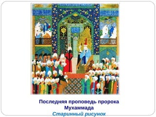 Последняя проповедь пророка Мухаммада Старинный рисунок 