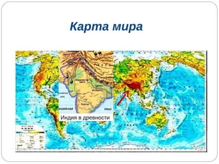 Карта мира Индия в древности 