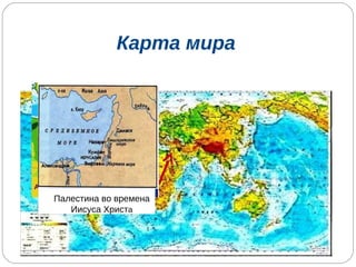 Карта мира Палестина во времена Иисуса Христ а 