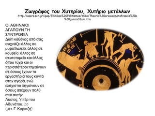 Υπήρχαν αγρότες στην Αθήνα της εποχής του Περικλή;
Αποτελούν την πλειονότητα του
πληθυσμού και έχουν μικρή ιδιοκτησία.
Καλλιεργούν τα χωράφια με τη
βοήθεια των δούλων.
Η κτηνοτροφία είναι περιορισμένη.
Μάκρων,ΟΤριπτόλεμοςξεκινάειμετοάρμαγια
ναδιδάξειστουςανθρώπουςτηνκαλλιέργειατων
σιτηρών,δεξιάηΠερσεφόνη,αριστεράηΔήμητρα
http://users.sch.gr/ipap/Ellinikos%20Politismos/
Yliko/istoria/a-5-igemonia-05-athina-morphosi.htm
 