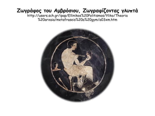 ▲ Ζωγράφος του Βρύγου, Βουκόλος (βοσκός αγελάδων)
http://users.sch.gr/ipap/Ellinikos%20Politismos/Yliko/Theoria%20arxaia/metafraseis
%20a%20gym/a03xm.htm
 