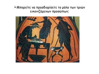 Τι γνωρίζετε για την ύπαρξη εργαστηρίων στην Αρχαία
Αθήνα;
Πολυάριθμοι τεχνίτες ζουν κυρίως στην πόλη.
Τα εργαστήρια είναι:
• ανοιχτά προς το μέρος του δρόμου  για να προσελκύουν πελάτες.
Τα εργαστήρια και τα μαγαζιά με το ίδιο αντικείμενο εργασίας είναι:
• συγκεντρωμένα στην ίδια περιοχή (π.χ. αγγειοπλάστες στον Κεραμεικό).
 