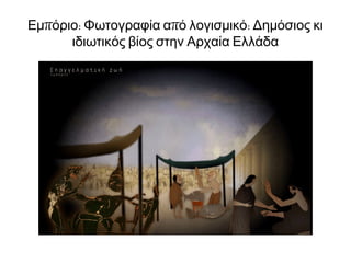 Μπορείτε να προσδιορίσετε το ρόλο των τριών
εικονιζόμενων προσώπων;
 