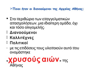 Τι γνωρίζετε για τις εμπορικές δραστηριότητες της
Αρχαίας Αθήνας;
Η αύξηση του πληθυσμού συντελεί στη ραγδαία
αύξηση του εμπορίου.
Εισαγωγές:
Εξαγωγές:
τρόφιμα
πρώτες ύλες για τις
εργασίες των βιοτεχνών
υφάσματα
όπλα
κατεργασμένα
δέρματα
αγγεία
έπιπλα
 