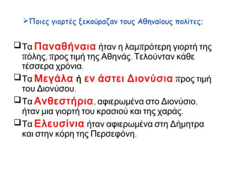 Εμπόριο: Φωτογραφία από λογισμικό: Δημόσιος κι
ιδιωτικός βίος στην Αρχαία Ελλάδα
 