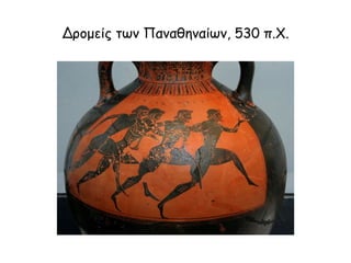  Αναπαράσταση του Πειραιά, όπως ήταν στην Κλασική Εποχή. Γύρω από το λιμάνι
υπήρχαν αποθήκες όπου φύλαγαν τα σιτηρά. Ο Πειραιάς ήταν το μεγαλύτερο και
σημαντικότερο εμπορικό λιμάνι στον ελληνικό κόσμο.
 