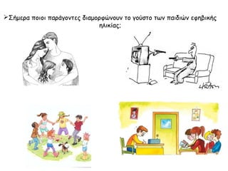 Ποιοι εκπαιδευτικοί στόχοι είχαν τεθεί από την
αθηναϊκή πολιτεία;
Βασικός παιδευτικός στόχος: η αρμονική
ανάπτυξη του σώματος και του πνεύματος.
Παραπληρωματικοί παιδευτικοί στόχοι είναι η
ανάπτυξη:
 του καλού γούστου,
 της ευπρέπειας,
 της κοινωνικότητας,
 της οξυδερκούς πολιτικής σκέψης.
Κυρίαρχη θέση έχει επίσης η μουσική παιδεία.
 