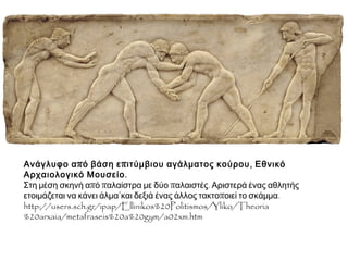  Ποιες ειδικότητες δασκάλων υπήρχαν στην Αρχαία Αθήνα;
Ο παιδαγωγός
βοηθάει στο
σπίτι το παιδί
να μάθει
γράμματά και
το συνοδεύει
στο σχολείο.
Ογραμματιστής
του διδάσκει
γραφή,
ανάγνωση και
την κατανόηση
των ομηρικών
επών.
Ο κιθαριστής
του διδάσκει
μουσική.
Ο παιδοτρίβης
το εκγυμνάζει.
 