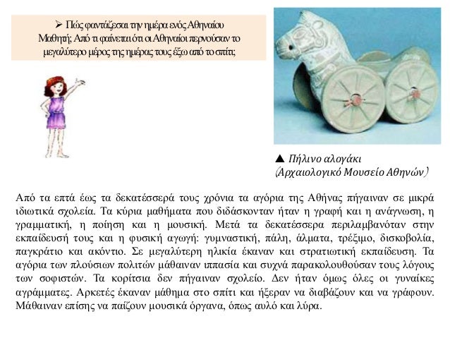 ï° Î Î®Î»Î¹Î½Î¿ Î±Î»Î¿Î³Î¬ÎºÎ¹
(Î‘ÏÏ‡Î±Î¹Î¿Î»Î¿Î³Î¹ÎºÏŒ ÎœÎ¿Ï…ÏƒÎµÎ¯Î¿ Î‘Î¸Î·Î½ÏŽÎ½)
ïƒ˜ Î ÏŽÏ‚Ï†Î±Î½Ï„Î¬Î¶ÎµÏƒÎ±Î¹Ï„Î·Î½Î·Î¼Î­ÏÎ±ÎµÎ½ÏŒÏ‚Î‘Î¸Î·Î½Î±Î¯Î¿Ï…
ÎœÎ±Î¸Î·Ï„Î®;Î‘Ï€ÏŒÏ„Î¹Ï†Î±Î¯Î½ÎµÏ„Î±Î¹ÏŒÏ„Î¹Î¿Î¹Î‘Î¸Î·Î½Î±Î¯Î¿Î¹Ï€ÎµÏÎ½Î¿Ï...