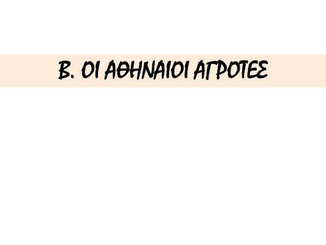 Î’. ÎŸÎ™ Î‘Î˜Î—ÎÎ‘Î™ÎŸÎ™ Î‘Î“Î¡ÎŸÎ¤Î•Î£
 