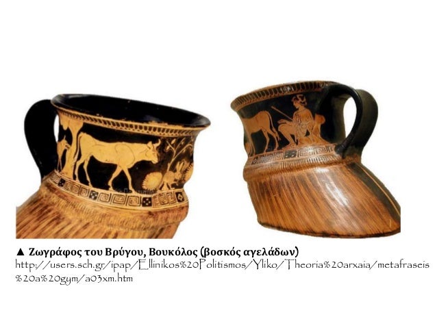 â–² Î–Ï‰Î³ÏÎ¬Ï†Î¿Ï‚ Ï„Î¿Ï… Î’ÏÏÎ³Î¿Ï…, Î’Î¿Ï…ÎºÏŒÎ»Î¿Ï‚ (Î²Î¿ÏƒÎºÏŒÏ‚ Î±Î³ÎµÎ»Î¬Î´Ï‰Î½)
http://users.sch.gr/ipap/Ellinikos%20Politismos/Yliko/Theoria%20arxaia/m...