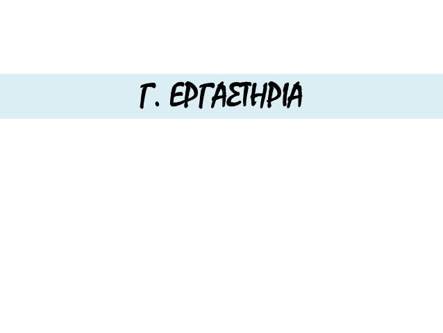 Î“. Î•Î¡Î“Î‘Î£Î¤Î—Î¡Î™Î‘
 