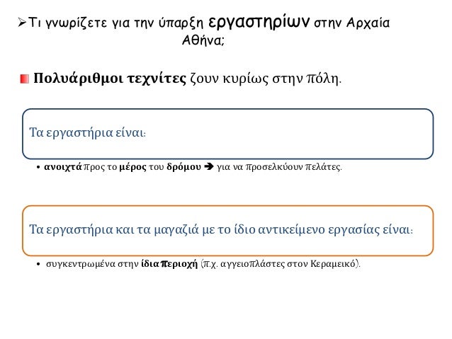 ïƒ˜Î¤Î¹ Î³Î½Ï‰ÏÎ¯Î¶ÎµÏ„Îµ Î³Î¹Î± Ï„Î·Î½ ÏÏ€Î±ÏÎ¾Î· ÎµÏÎ³Î±ÏƒÏ„Î·ÏÎ¯Ï‰Î½ ÏƒÏ„Î·Î½ Î‘ÏÏ‡Î±Î¯Î±
Î‘Î¸Î®Î½Î±;
Î Î¿Î»Ï…Î¬ÏÎ¹Î¸Î¼Î¿Î¹ Ï„ÎµÏ‡Î½Î¯Ï„ÎµÏ‚ Î¶Î¿Ï…Î½ ÎºÏ…ÏÎ¯Ï‰Ï‚ ÏƒÏ„Î·Î½ Ï€ÏŒÎ»Î·.
Î¤Î± ÎµÏÎ³Î±ÏƒÏ„Î®ÏÎ¹Î± ÎµÎ¯Î½Î±...