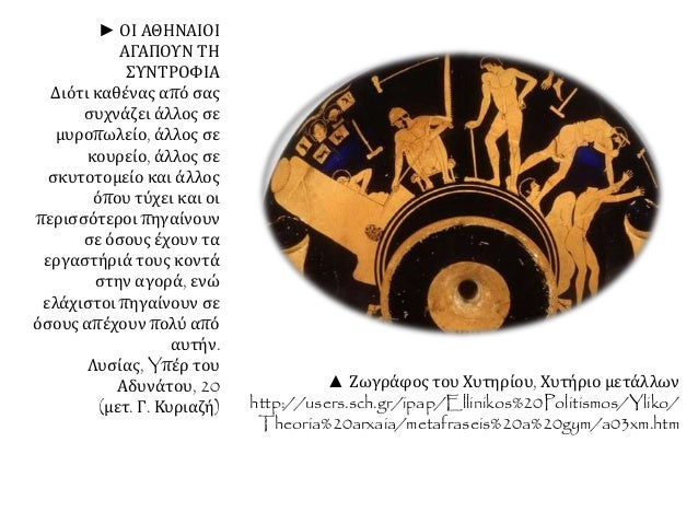 â–² Î–Ï‰Î³ÏÎ¬Ï†Î¿Ï‚ Ï„Î¿Ï… Î§Ï…Ï„Î·ÏÎ¯Î¿Ï…, Î§Ï…Ï„Î®ÏÎ¹Î¿ Î¼ÎµÏ„Î¬Î»Î»Ï‰Î½
http://users.sch.gr/ipap/Ellinikos%20Politismos/Yliko/
Theoria%20arxaia/metafras...
