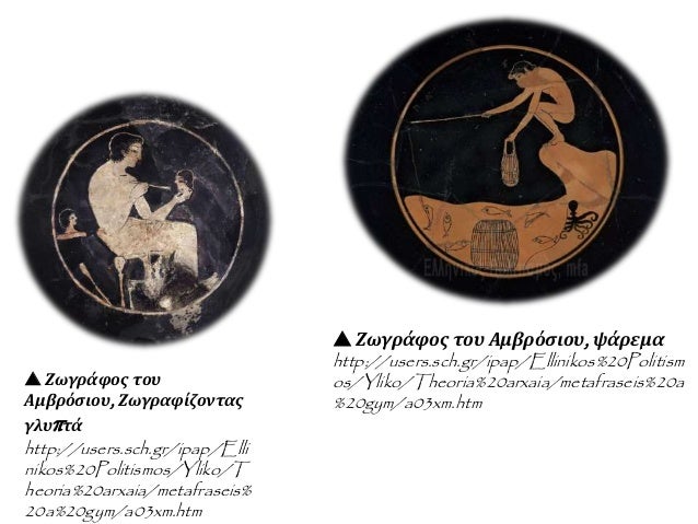ï° Î–Ï‰Î³ÏÎ¬Ï†Î¿Ï‚ Ï„Î¿Ï…
Î‘Î¼Î²ÏÏŒÏƒÎ¹Î¿Ï…, Î–Ï‰Î³ÏÎ±Ï†Î¯Î¶Î¿Î½Ï„Î±Ï‚
Î³Î»Ï…Ï€Ï„Î¬
http://users.sch.gr/ipap/Elli
nikos%20Politismos/Yliko/T
heoria%20arxaia/me...