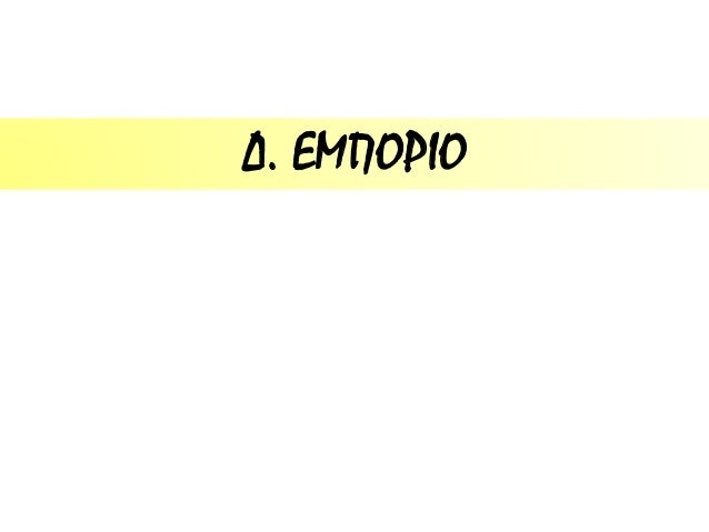 Î”. Î•ÎœÎ ÎŸÎ¡Î™ÎŸ
 
