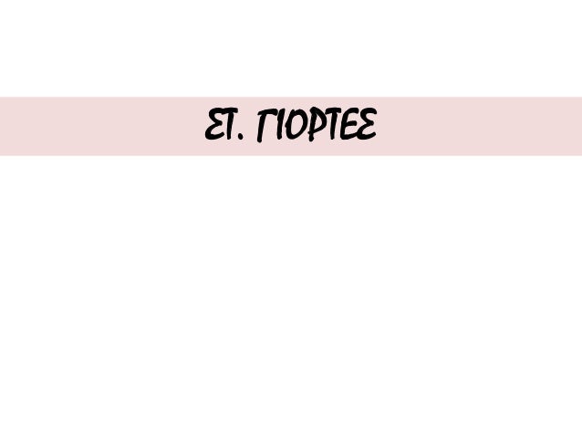 Î‘Ï†Î¹ÎµÏÏ‰Î¼Î­Î½Î±
ÏƒÏ„Î· Î”Î®Î¼Î·Ï„ÏÎ±
ÎºÎ±Î¹ ÏƒÏ„Î·Î½
ÎºÏŒÏÎ· Ï„Î·Ï‚
Î ÎµÏÏƒÎµÏ†ÏŒÎ½Î·.
Î•Î›Î•Î¥Î£Î™ÎÎ™Î‘
Î‘Ï†Î¹ÎµÏÏ‰Î¼Î­Î½Î±
ÏƒÏ„Î¿ Î”Î¹Î¿Î½ÏÏƒÎ¹Î¿,
Î®Ï„Î±Î½ Î¼Î¹Î±
Î³Î¹Î¿ÏÏ„Î® Ï„Î¿Ï…
ÎºÏÎ±ÏƒÎ¹Î¿Ï ÎºÎ±Î¹
Ï„Î·Ï‚...