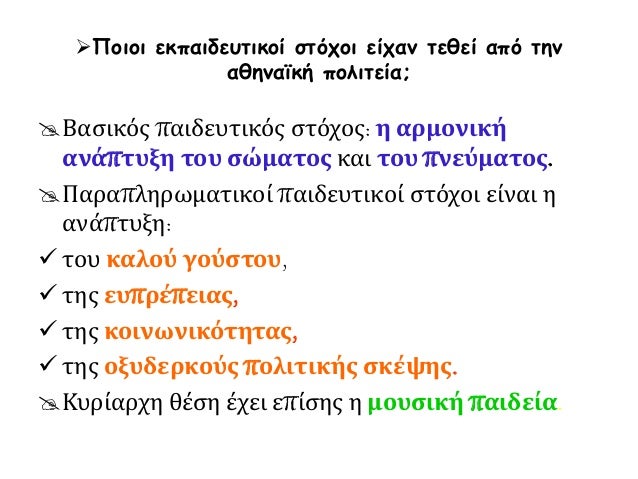 ïƒ˜Î Î¿Î¹Î¿Î¹ ÎµÎºÏ€Î±Î¹Î´ÎµÏ…Ï„Î¹ÎºÎ¿Î¯ ÏƒÏ„ÏŒÏ‡Î¿Î¹ ÎµÎ¯Ï‡Î±Î½ Ï„ÎµÎ¸ÎµÎ¯ Î±Ï€ÏŒ Ï„Î·Î½
Î±Î¸Î·Î½Î±ÏŠÎºÎ® Ï€Î¿Î»Î¹Ï„ÎµÎ¯Î±;
ï€Î’Î±ÏƒÎ¹ÎºÏŒÏ‚ Ï€Î±Î¹Î´ÎµÏ…Ï„Î¹ÎºÏŒÏ‚ ÏƒÏ„ÏŒÏ‡Î¿Ï‚: Î· Î±ÏÎ¼Î¿Î½Î¹ÎºÎ®
Î±Î½Î¬Ï€Ï„Ï…Î¾Î· Ï„Î¿Ï… ÏƒÏŽ...