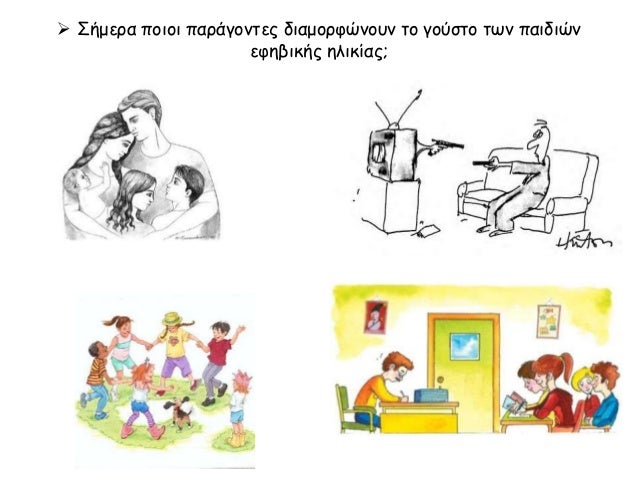 ïƒ˜ Î£Î®Î¼ÎµÏÎ± Ï€Î¿Î¹Î¿Î¹ Ï€Î±ÏÎ¬Î³Î¿Î½Ï„ÎµÏ‚ Î´Î¹Î±Î¼Î¿ÏÏ†ÏŽÎ½Î¿Ï…Î½ Ï„Î¿ Î³Î¿ÏÏƒÏ„Î¿ Ï„Ï‰Î½ Ï€Î±Î¹Î´Î¹ÏŽÎ½
ÎµÏ†Î·Î²Î¹ÎºÎ®Ï‚ Î·Î»Î¹ÎºÎ¯Î±Ï‚;
 