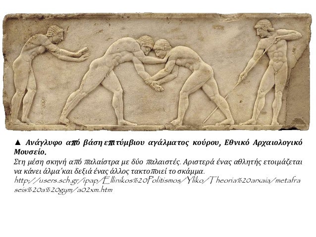 â–² Î‘Î½Î¬Î³Î»Ï…Ï†Î¿ Î±Ï€ÏŒ Î²Î¬ÏƒÎ· ÎµÏ€Î¹Ï„ÏÎ¼Î²Î¹Î¿Ï… Î±Î³Î¬Î»Î¼Î±Ï„Î¿Ï‚ ÎºÎ¿ÏÏÎ¿Ï…, Î•Î¸Î½Î¹ÎºÏŒ Î‘ÏÏ‡Î±Î¹Î¿Î»Î¿Î³Î¹ÎºÏŒ
ÎœÎ¿Ï…ÏƒÎµÎ¯Î¿.
Î£Ï„Î· Î¼Î­ÏƒÎ· ÏƒÎºÎ·Î½Î® Î±Ï€ÏŒ Ï€Î±Î»Î±Î¯ÏƒÏ„ÏÎ± Î¼Îµ Î´ÏÎ¿ Ï€Î±Î»Î±Î¹ÏƒÏ„Î­...