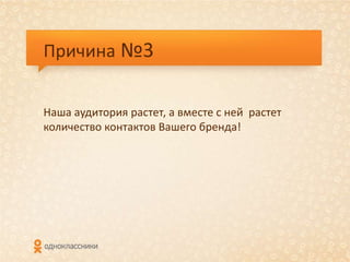 Причина №3


Наша аудитория растет, а вместе с ней растет
количество контактов Вашего бренда!
 