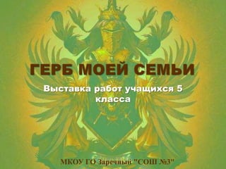 Выставка работ учащихся 5
         класса




   МКОУ ГО Заречный "СОШ №3"
 