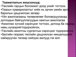Таамаглалын жишээнүүд:
•Төслийн гарцын боломжит доод үнийг тогтоох,
•Газрын хуваарилалтыг хийх нь орчин үеийн арга
барилын урьдчилсан загвар
•Үйл ажиллагааны төлөвлөгөөг боловсруулахад
дотоодын байгууллагуудын хамтын ажиллагаа
•Ажиллах хүчний хэрэгцээг тогтоох, дотоод ба гадаад
нөөц үүсвэрийгтодорхойлох,
•Төслийн ажилтны сургалтын хэрэгцээг тодорхойлох
•Засгийн газраас төслийн урьдчилсан нөхцөлүүдийг
сайжруулах талаар хийгдэх ажлууд гэх мэт.
 