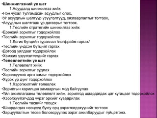 •Шинжилгээний үе шат
1.Асуудалд шинжилгээ хийх
•Нэн чухал тулгамдсан асуудлыг олох,
•Уг асуудлын шалгуур үзүүлэлтүүд, хязгаарлалтыг тогтоох,
•Асуудлын шалтгаан үр дагаврыг тогтоох.
1.Төслийн стратегийн шинжилгээ хийх
•Ерөнхий зорилгыг тодорхойлох
•Төслийн зорилгыг тодорхойлох
1.Логик бүтцийн зураглал /логфрэйм гаргах/
•Төслийн үндсэн бүтцийг гаргах
•Дотоод уялдааг тодорхойлох
•Хэмжих үзүүлэлтүүдийг гаргах
•Төлөвлөлтийн үе шат
1.Төлөвлөлт хийх
•Төслийн зорилгыг судлах
•Хэрэгжүүлэх арга замыг тодорхойлох
•Хүрэх үр дүнг тодорхойлох
1.Хэрэгжилтийг төлөвлөх
•Зорилгын харилцан хамаарлын мод байгуулах
•Үйл ажиллагааны төлөвлөлт хийж, зорилгод шаардагдах цаг хугацааг тодорхойлох
•Хэрэгжүүлэгчдэд үүрэг эрхийг хуваарилах
1.Төслийн төсвийг тооцох
•Шаардагдах нөөцүүд буюу орц хэрэглэгдэхүүнийг тогтоох
•Зарцуулалтын төсөв боловсруулах зэрэг ажилбаруудыг гүйцэтгэнэ.
 