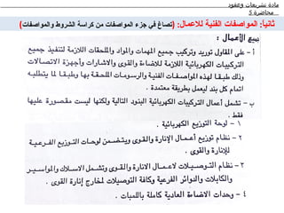 ‫مادة تشريعات وعقود‬
                                                                           ‫محاضرة 5‬

‫ثاني ً: المواصفات الفنية للعمال: )تصاغ في جزء المواصفات من كراسة الشروط والمواصفات(‬
                                                                             ‫ا‬
 