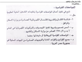 ‫مادة تشريعات وعقود‬
       ‫محاضرة 5‬
 