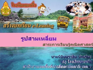 คณิตศาสตร์ ชั้น ป.5 รูปสามเหลี่ยม