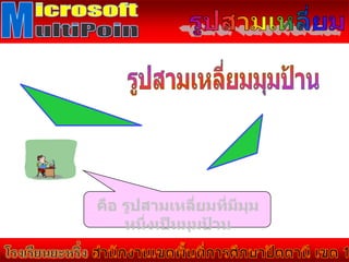 คณิตศาสตร์ ชั้น ป.5 รูปสามเหลี่ยม