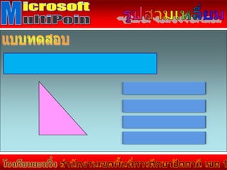 คณิตศาสตร์ ชั้น ป.5 รูปสามเหลี่ยม