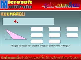 4.




<Keypad will appear here based on shape and location of this rectangle.>
 