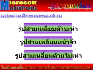 คณิตศาสตร์ ชั้น ป.5 รูปสามเหลี่ยม