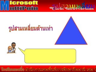 คณิตศาสตร์ ชั้น ป.5 รูปสามเหลี่ยม