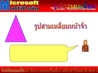 คณิตศาสตร์ ชั้น ป.5 รูปสามเหลี่ยม