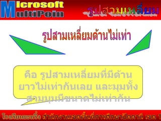 คณิตศาสตร์ ชั้น ป.5 รูปสามเหลี่ยม