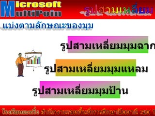 คณิตศาสตร์ ชั้น ป.5 รูปสามเหลี่ยม