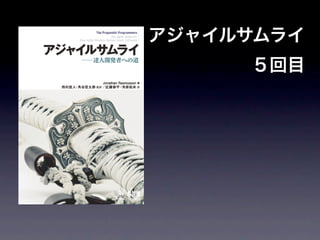 アジャイルサムライ
                                                                                    ５回目


   アジャイルサムライ——達人開発者への道
   How Agile Masters Deliver Great Software
                          Jonathan Rasmusson
                         西村直人, 角谷信太郎
                          近藤修平, 角掛拓未

                       P1.0, 2011 年 7 月 25 日
                     Build date: 2011 年 7 月 14 日
                         (m-sl b-n bc-n)




Prepared exclusively for 木村 壮介 <sosuke@kimura-online.com>, 20120417-01AE2C42
 