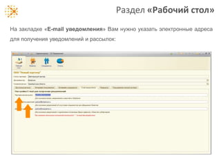 Раздел «Рабочий стол»
На закладке «E-mail уведомления» Вам нужно указать электронные адреса
для получения уведомлений и рассылок:

 
