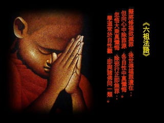 擬
  忽但將
學悟向
道大心修
常乘中福
於真除欲
自懺罪滅
性悔源罪
觀，，，
，除各後
即邪自世
與行性得
諸正中福
佛即真罪
同無懺還
一罪悔在
類；。；
。
 