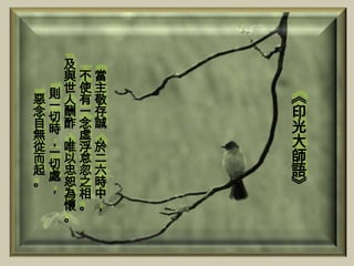 及
  與不當
 則世使主
惡一人有敬   《
念切酬一存   印
自時酢念誠   光
無，，虛，
從一唯浮於   大
而切以怠二   師
起處忠忽六   語
。，恕之時   》
  為相中
  懷。，
  。
 