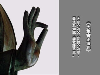 善大
法悲   《
為心
知為   大
識父   集
，，   會
能菩   正
救提   法
護心
眾為   經
生母   》
。，
 