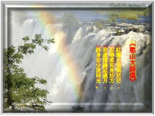 《
終到忍紅   憨
身處辱塵   山
安隨柔白
分緣和浪   大
度延是兩   師
時歲妙茫   偈
光月方茫   》
。，；，
 